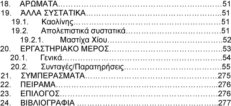 ΕΡΓΑΣΤΗΡΙΑΚΟ ΜΕΡΟΣ..53 20.1. Γενικά..54 20.2. Συνταγές/Παρατηρήσεις.