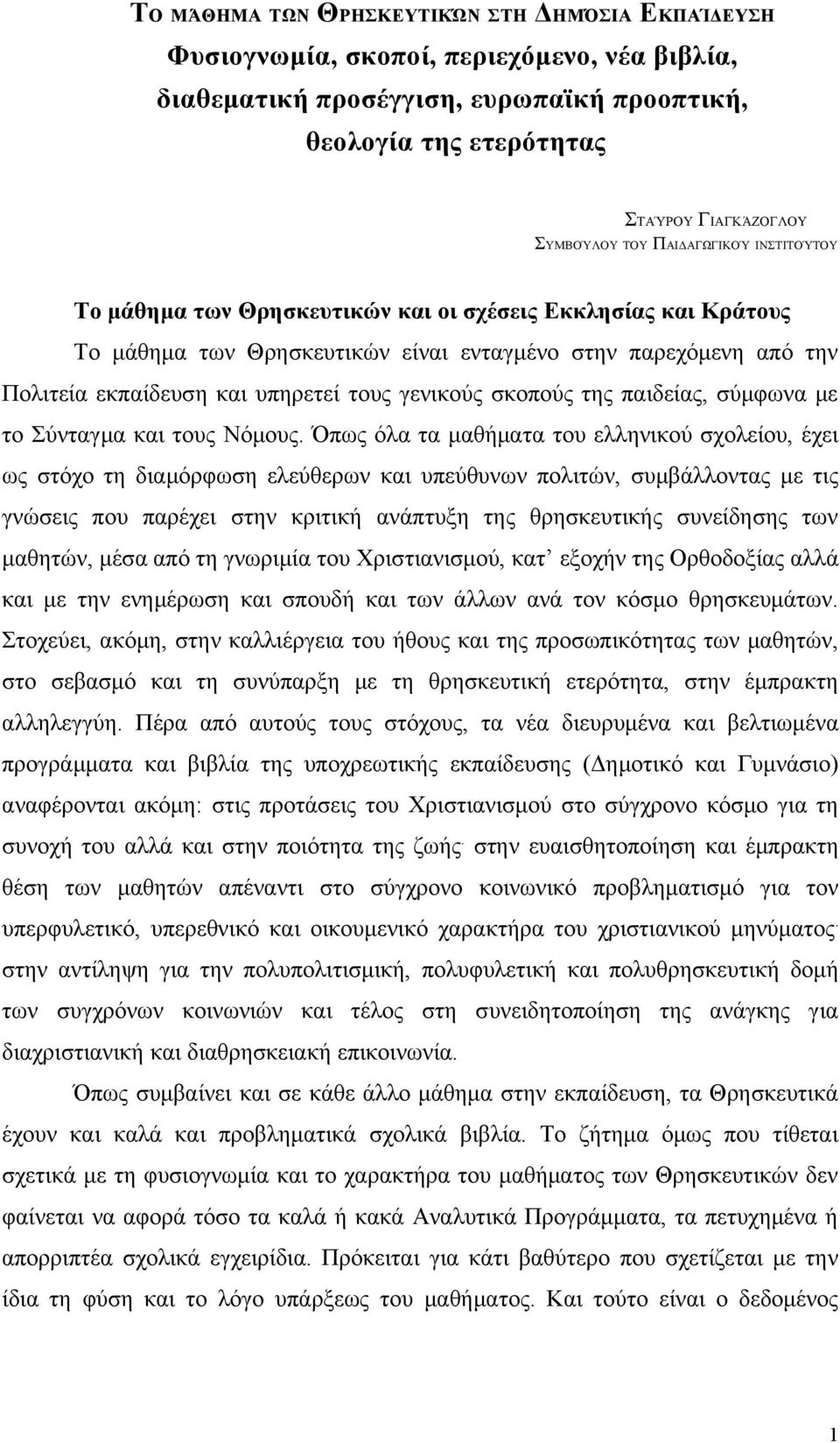 γενικούς σκοπούς της παιδείας, σύμφωνα με το Σύνταγμα και τους Νόμους.