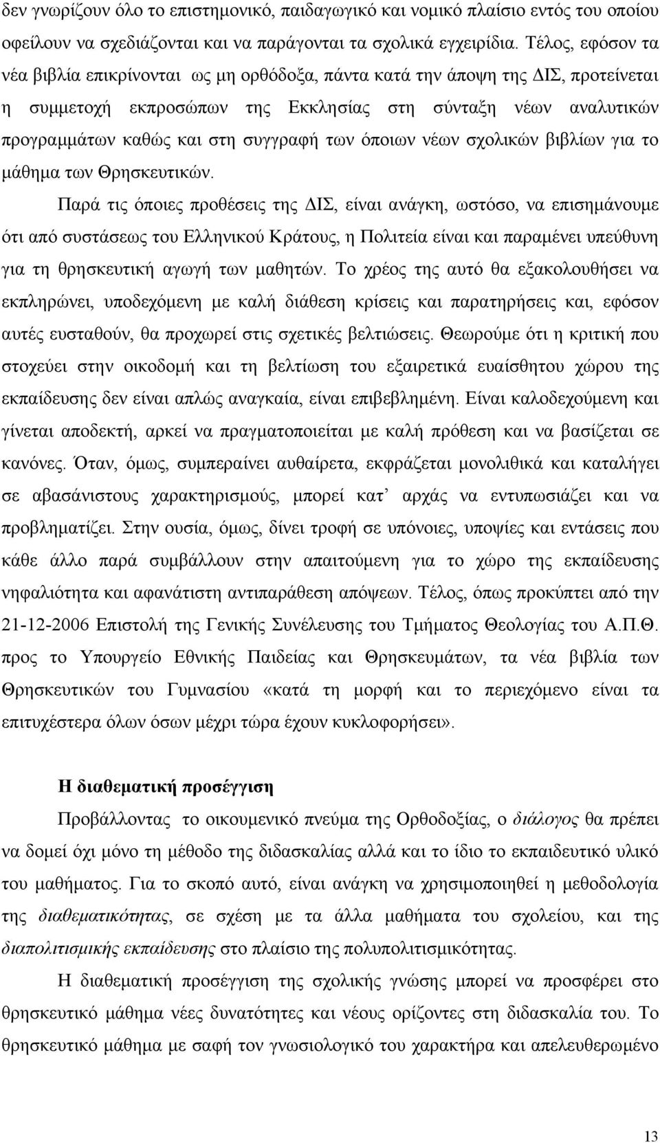 των όποιων νέων σχολικών βιβλίων για το μάθημα των Θρησκευτικών.