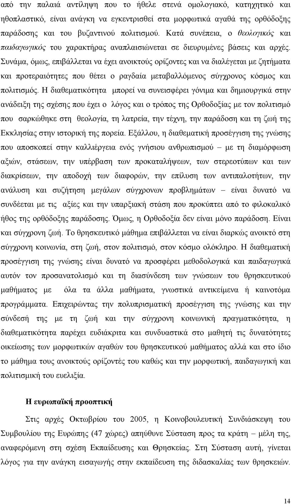 Συνάμα, όμως, επιβάλλεται να έχει ανοικτούς ορίζοντες και να διαλέγεται με ζητήματα και προτεραιότητες που θέτει ο ραγδαία μεταβαλλόμενος σύγχρονος κόσμος και πολιτισμός.