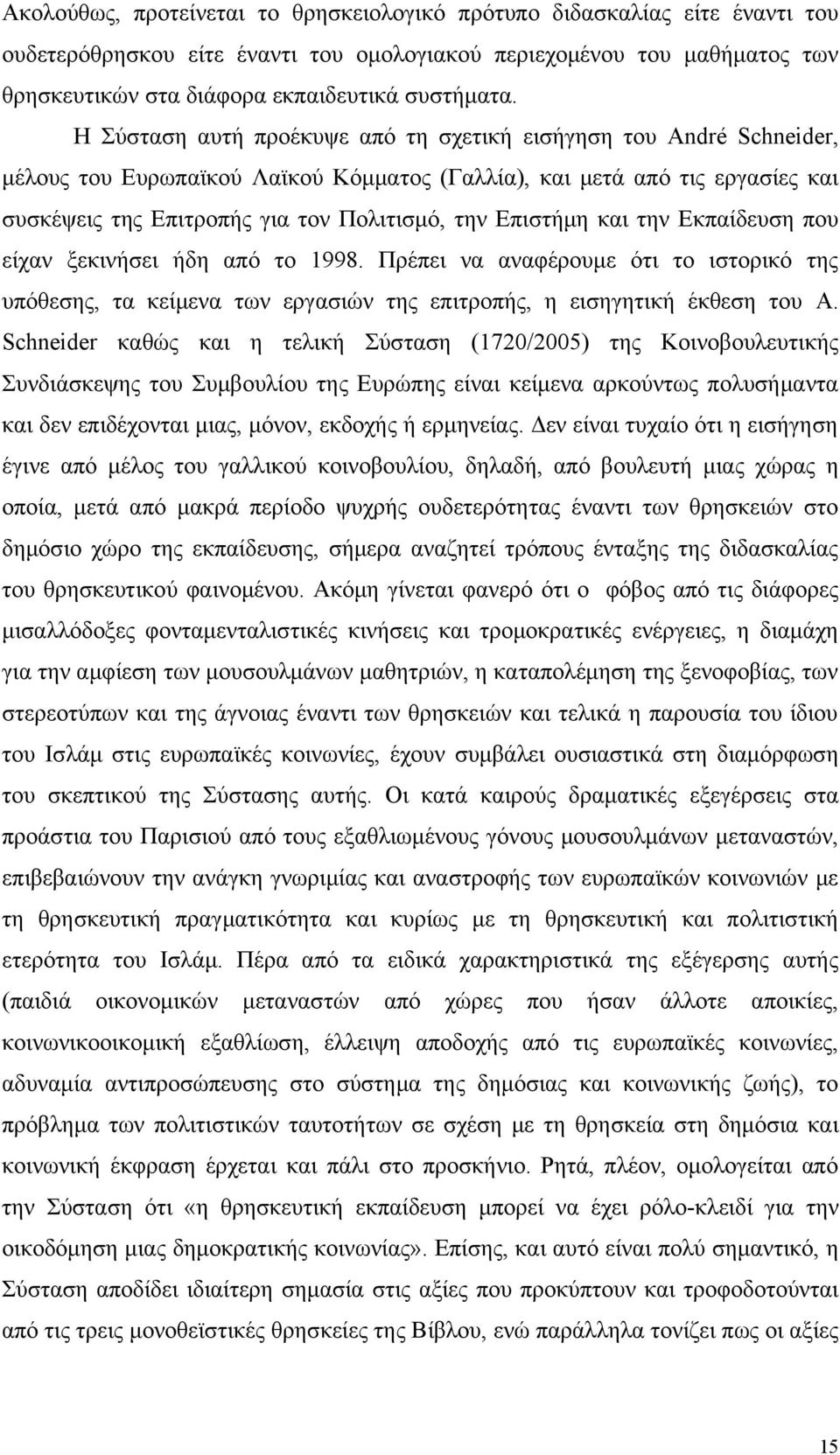 Επιστήμη και την Εκπαίδευση που είχαν ξεκινήσει ήδη από το 1998. Πρέπει να αναφέρουμε ότι το ιστορικό της υπόθεσης, τα κείμενα των εργασιών της επιτροπής, η εισηγητική έκθεση του A.