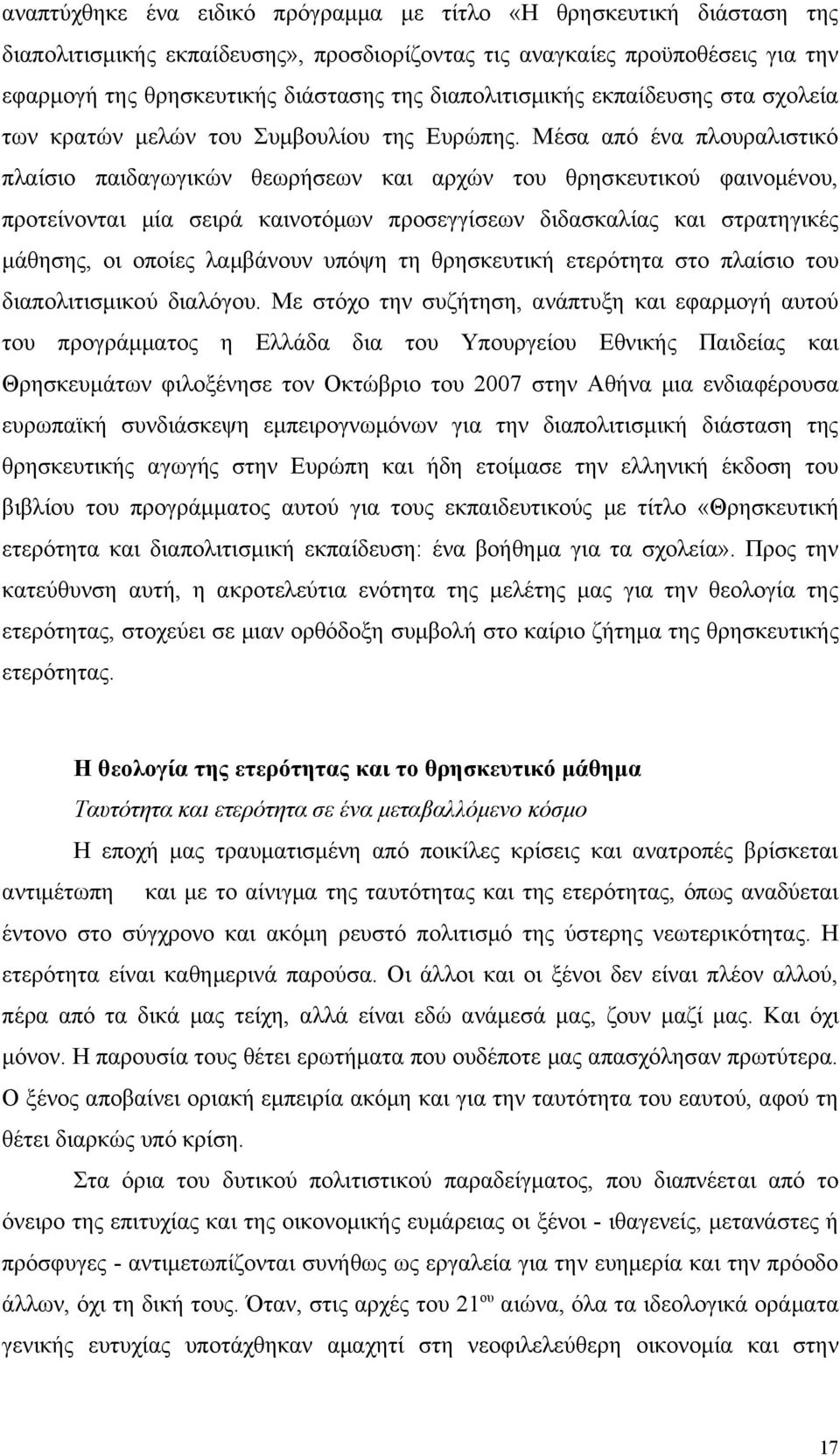 Μέσα από ένα πλουραλιστικό πλαίσιο παιδαγωγικών θεωρήσεων και αρχών του θρησκευτικού φαινομένου, προτείνονται μία σειρά καινοτόμων προσεγγίσεων διδασκαλίας και στρατηγικές μάθησης, οι οποίες