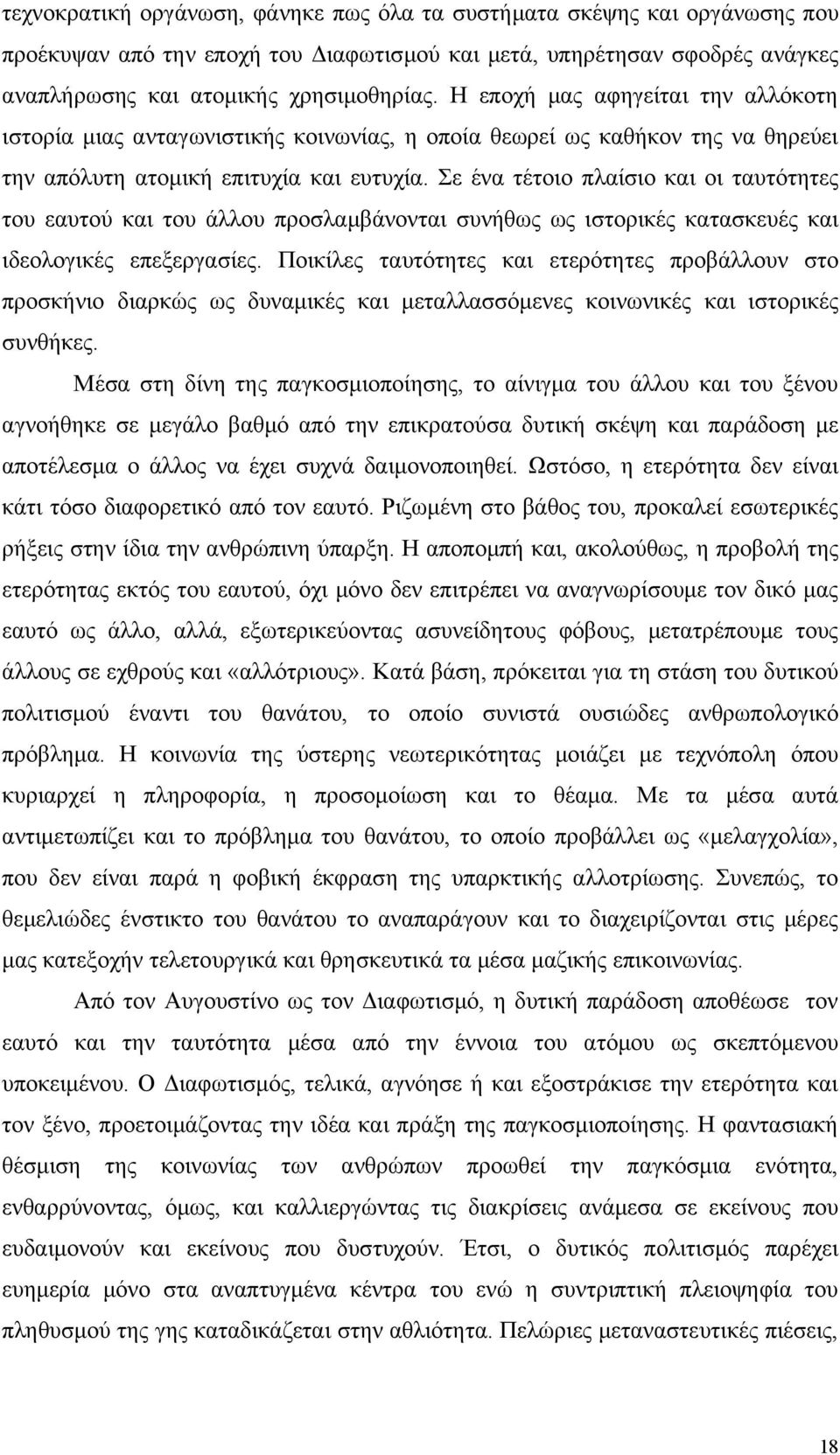 Σε ένα τέτοιο πλαίσιο και οι ταυτότητες του εαυτού και του άλλου προσλαμβάνονται συνήθως ως ιστορικές κατασκευές και ιδεολογικές επεξεργασίες.