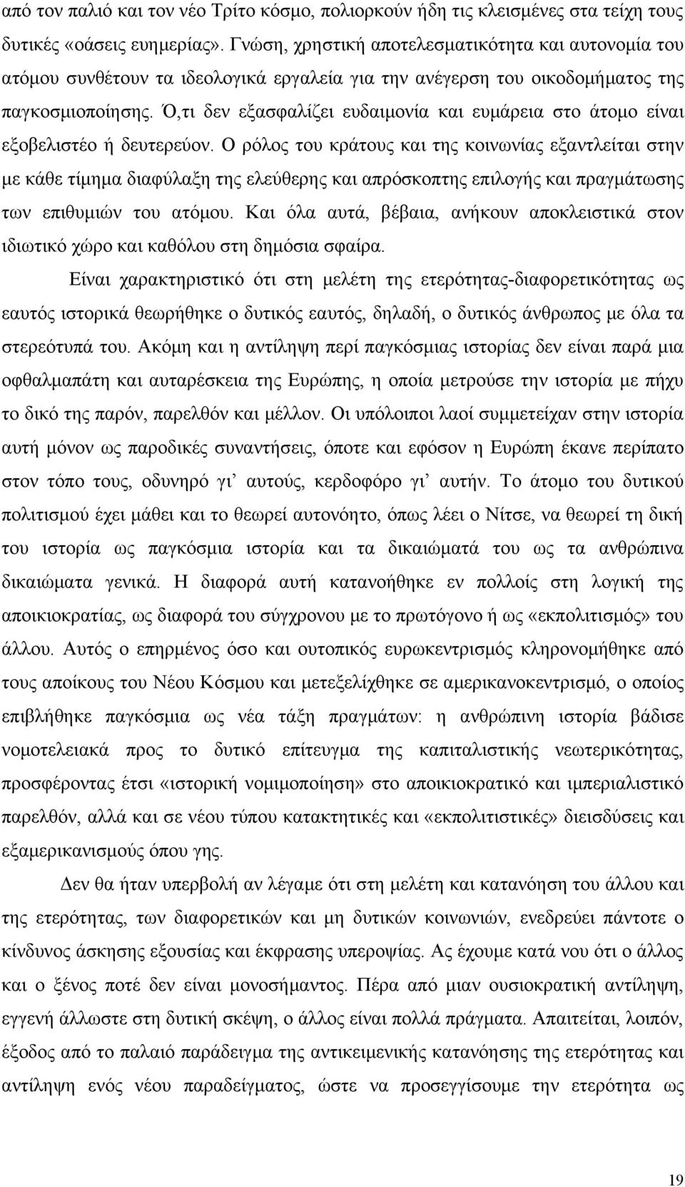 Ό,τι δεν εξασφαλίζει ευδαιμονία και ευμάρεια στο άτομο είναι εξοβελιστέο ή δευτερεύον.