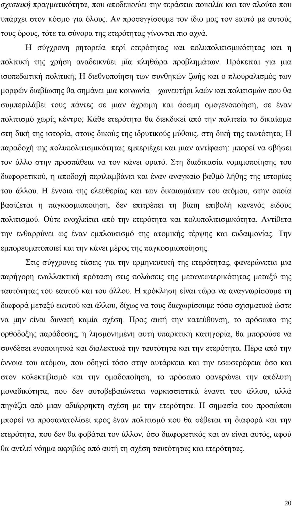 Η σύγχρονη ρητορεία περί ετερότητας και πολυπολιτισμικότητας και η πολιτική της χρήση αναδεικνύει μία πληθώρα προβλημάτων.