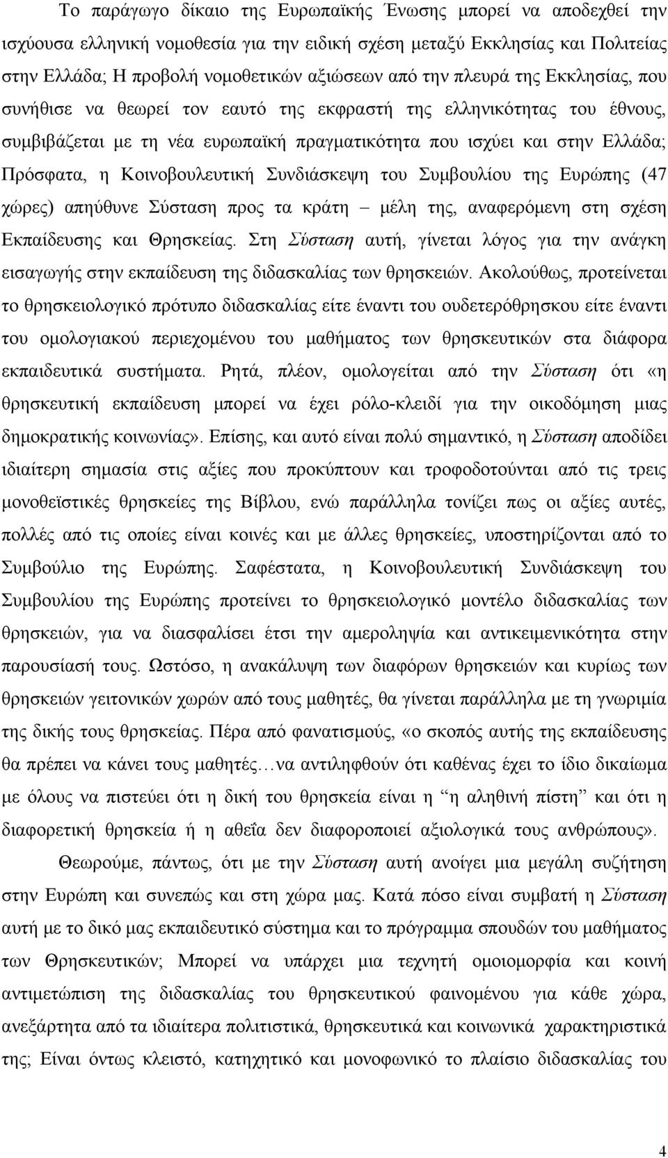 Κοινοβουλευτική Συνδιάσκεψη του Συμβουλίου της Ευρώπης (47 χώρες) απηύθυνε Σύσταση προς τα κράτη μέλη της, αναφερόμενη στη σχέση Εκπαίδευσης και Θρησκείας.