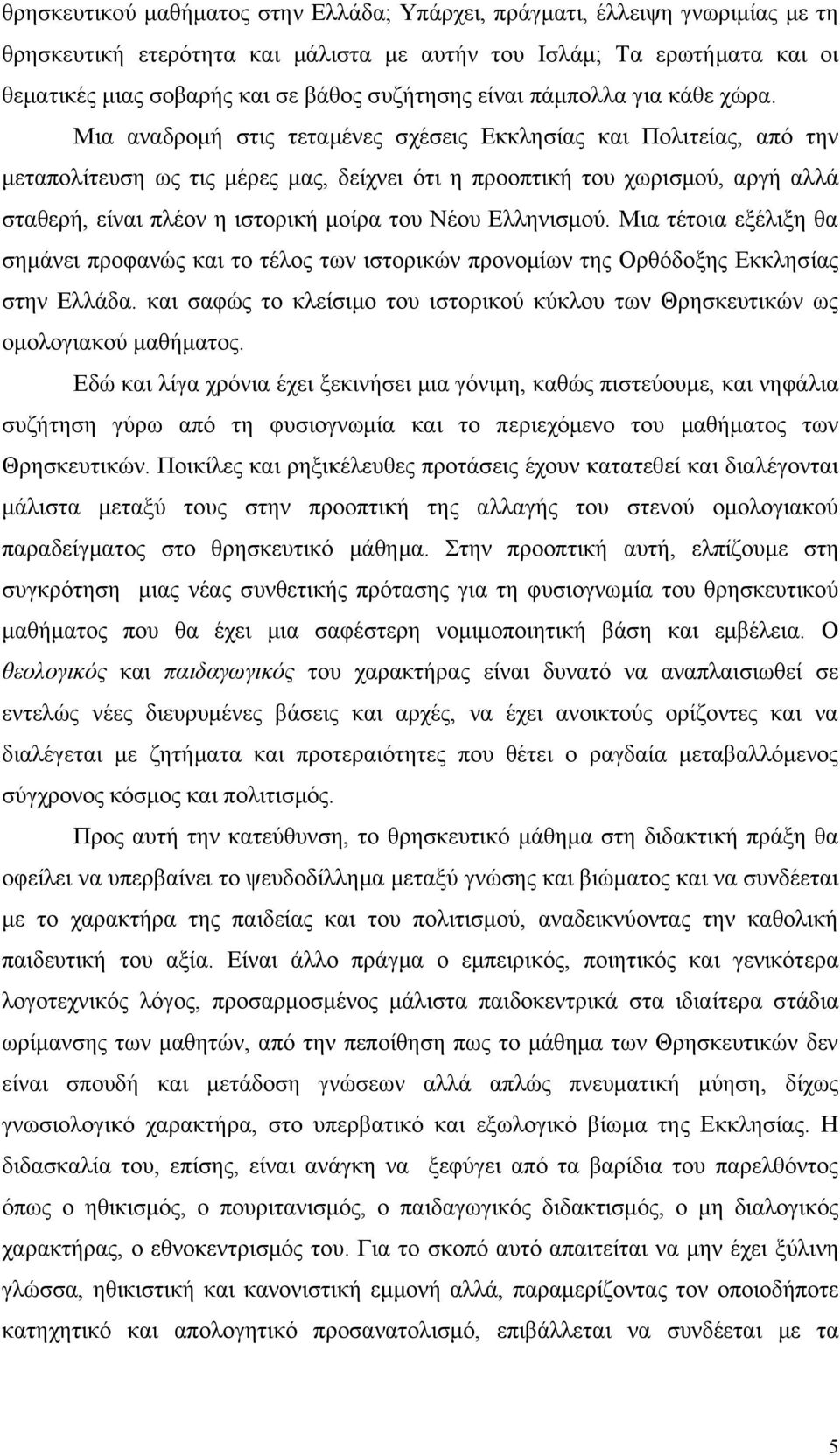 Μια αναδρομή στις τεταμένες σχέσεις Εκκλησίας και Πολιτείας, από την μεταπολίτευση ως τις μέρες μας, δείχνει ότι η προοπτική του χωρισμού, αργή αλλά σταθερή, είναι πλέον η ιστορική μοίρα του Νέου