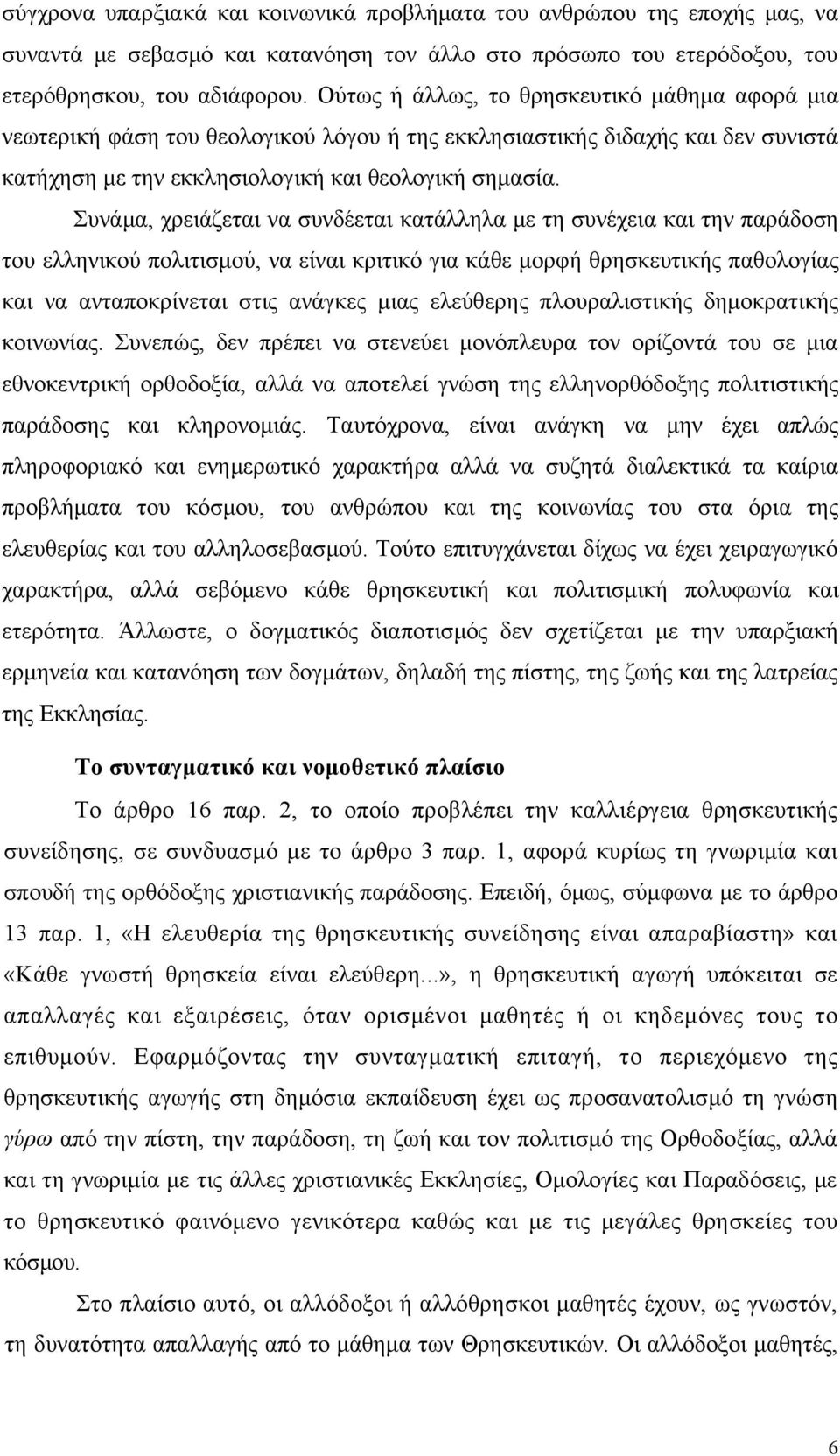 Συνάμα, χρειάζεται να συνδέεται κατάλληλα με τη συνέχεια και την παράδοση του ελληνικού πολιτισμού, να είναι κριτικό για κάθε μορφή θρησκευτικής παθολογίας και να ανταποκρίνεται στις ανάγκες μιας