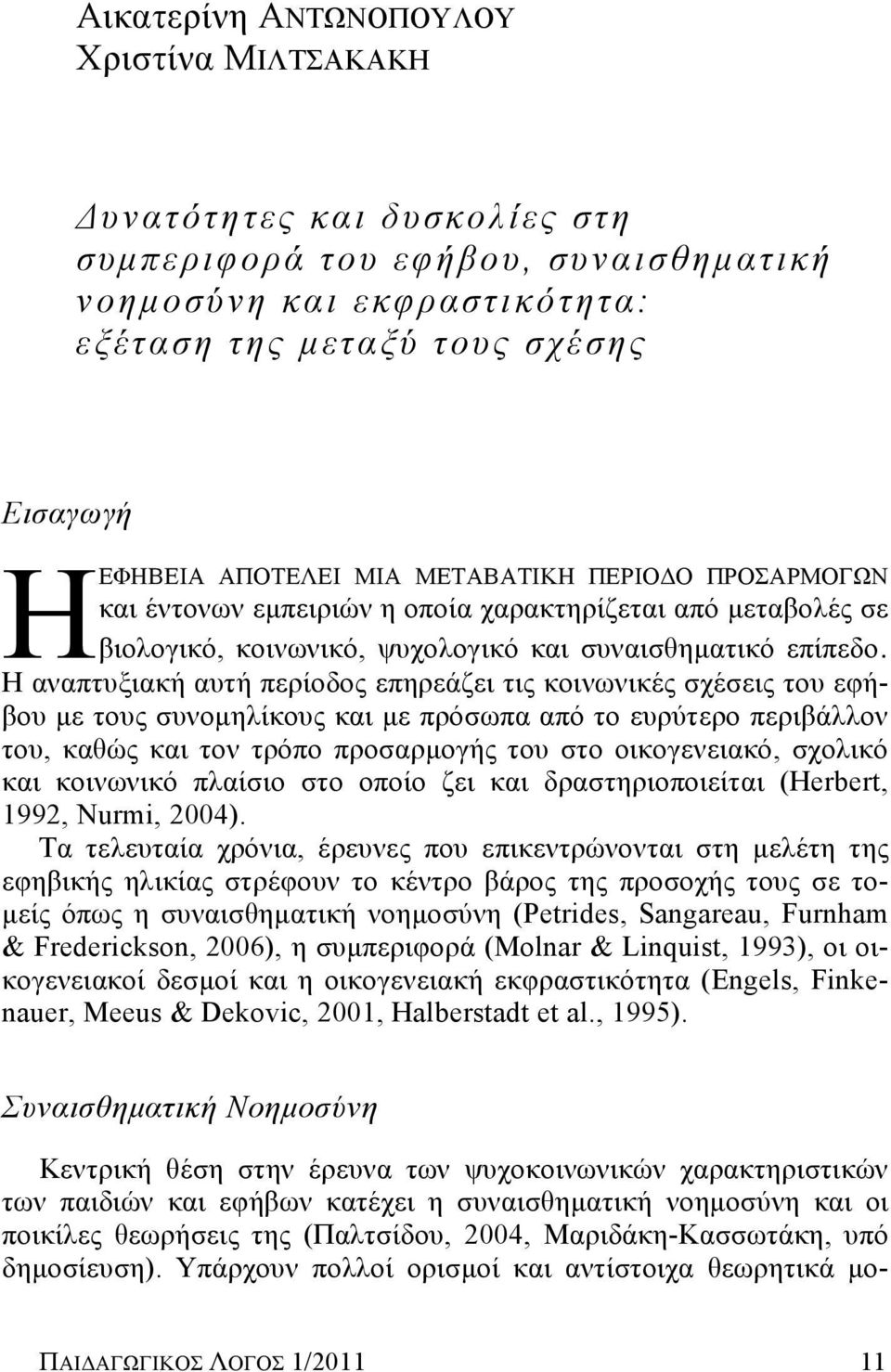 Η αναπτυξιακή αυτή περίοδος επηρεάζει τις κοινωνικές σχέσεις του εφήβου με τους συνομηλίκους και με πρόσωπα από το ευρύτερο περιβάλλον του, καθώς και τον τρόπο προσαρμογής του στο οικογενειακό,