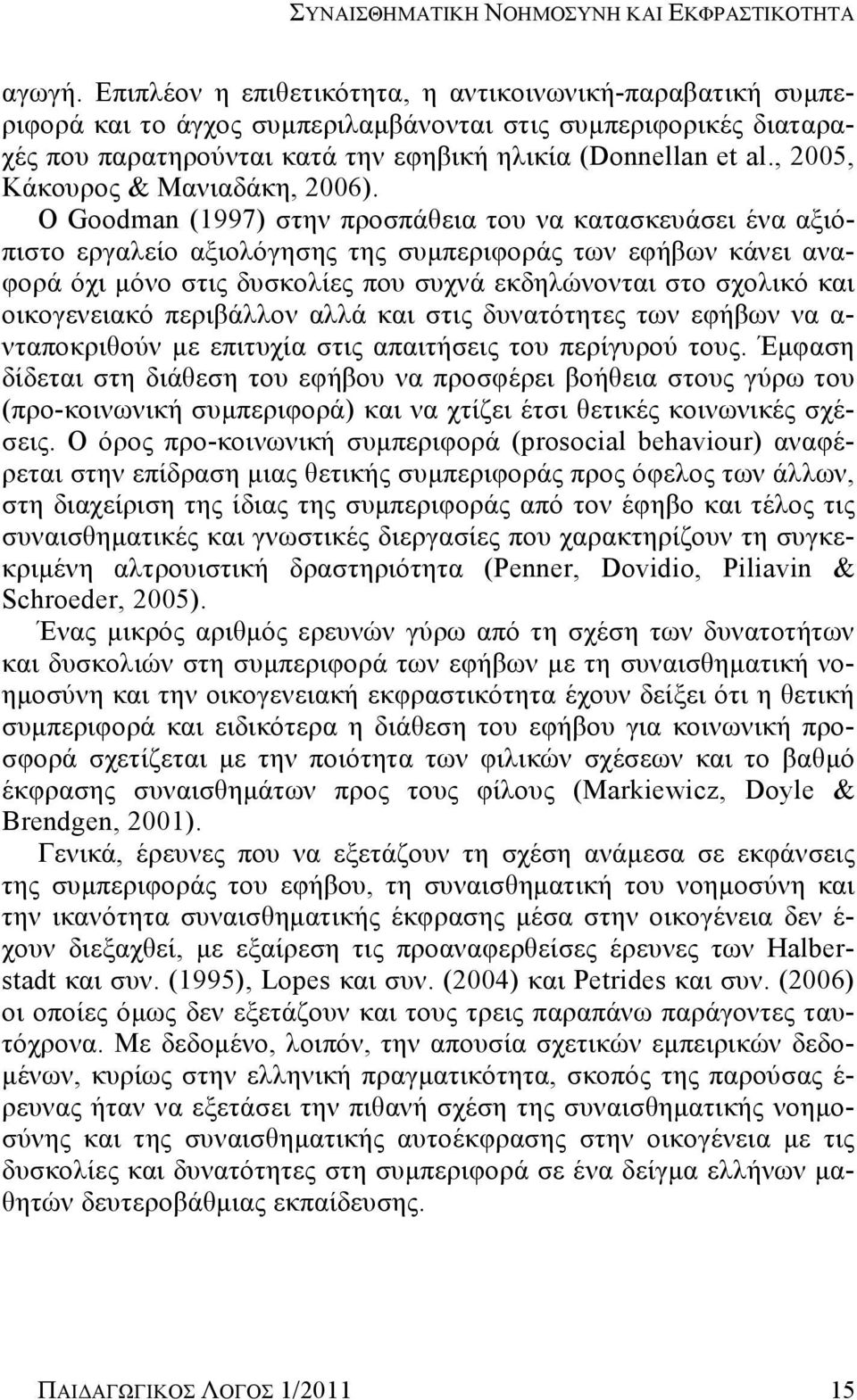 , 2005, Κάκουρος & Μανιαδάκη, 2006).