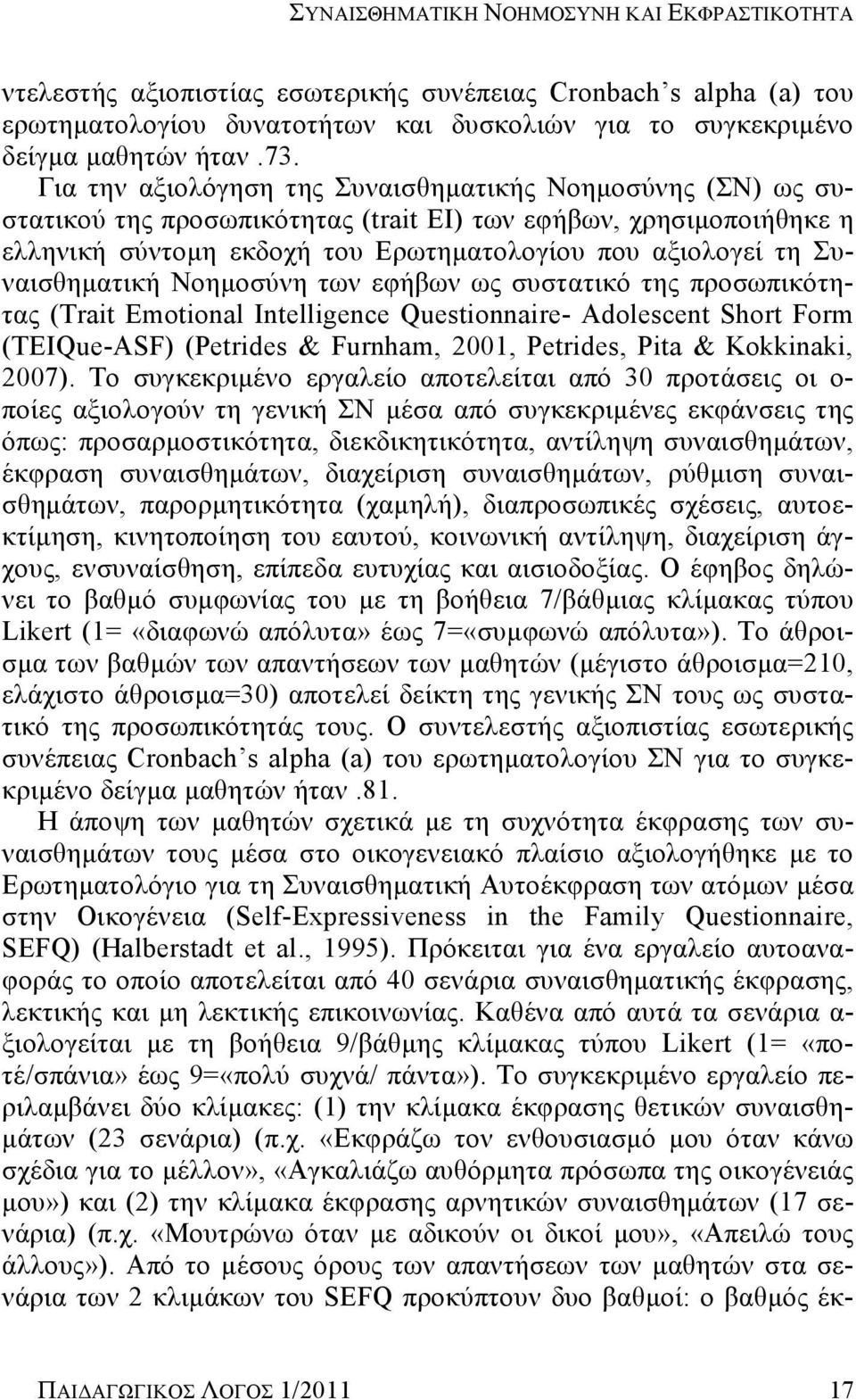 Συναισθηματική Νοημοσύνη των εφήβων ως συστατικό της προσωπικότητας (Trait Emotional Intelligence Questionnaire- Adolescent Short Form (TEIQue-ASF) (Petrides & Furnham, 2001, Petrides, Pita &