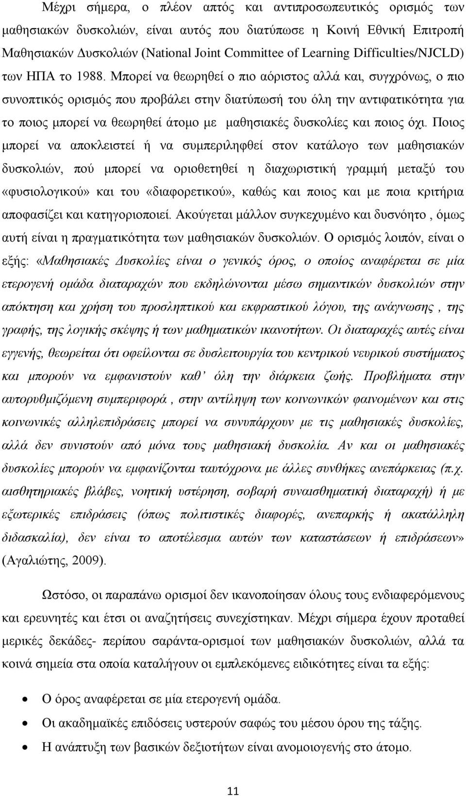 Μπορεί να θεωρηθεί ο πιο αόριστος αλλά και, συγχρόνως, ο πιο συνοπτικός ορισμός που προβάλει στην διατύπωσή του όλη την αντιφατικότητα για το ποιος μπορεί να θεωρηθεί άτομο με μαθησιακές δυσκολίες