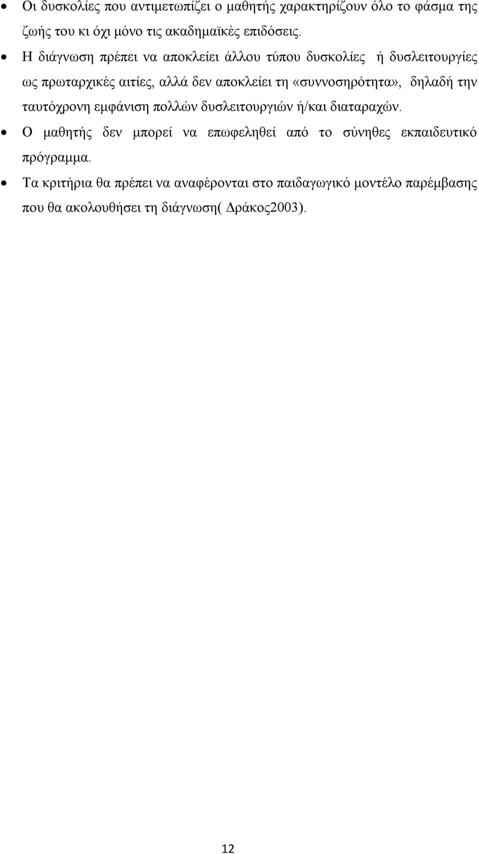 «συννοσηρότητα», δηλαδή την ταυτόχρονη εμφάνιση πολλών δυσλειτουργιών ή/και διαταραχών.