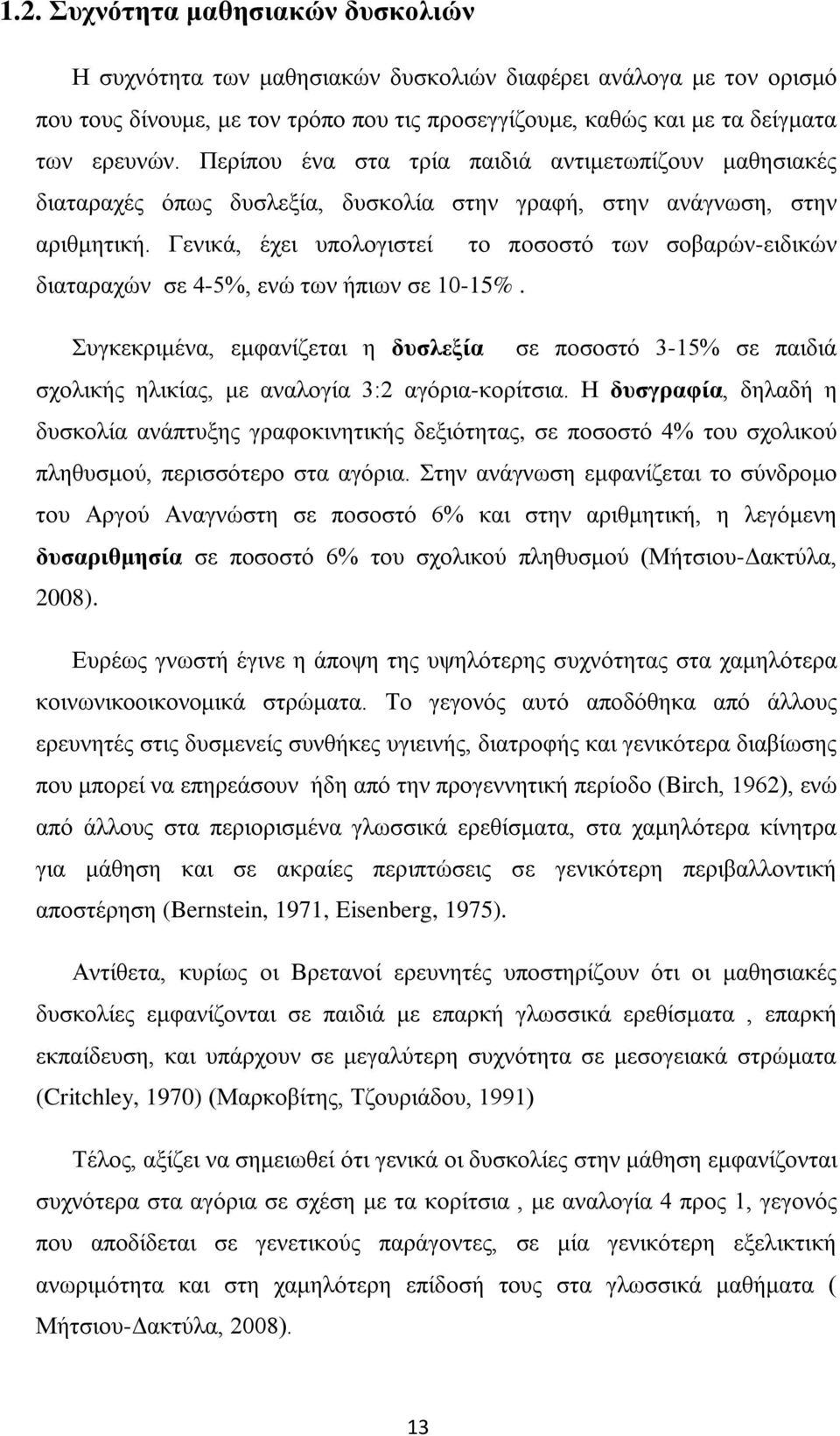 Γενικά, έχει υπολογιστεί το ποσοστό των σοβαρών-ειδικών διαταραχών σε 4-5%, ενώ των ήπιων σε 10-15%.