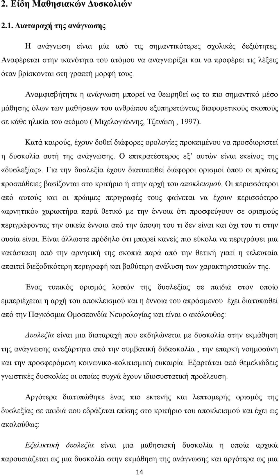 Αναμφισβήτητα η ανάγνωση μπορεί να θεωρηθεί ως το πιο σημαντικό μέσο μάθησης όλων των μαθήσεων του ανθρώπου εξυπηρετώντας διαφορετικούς σκοπούς σε κάθε ηλικία του ατόμου ( Μιχελογιάννης, Τζενάκη,