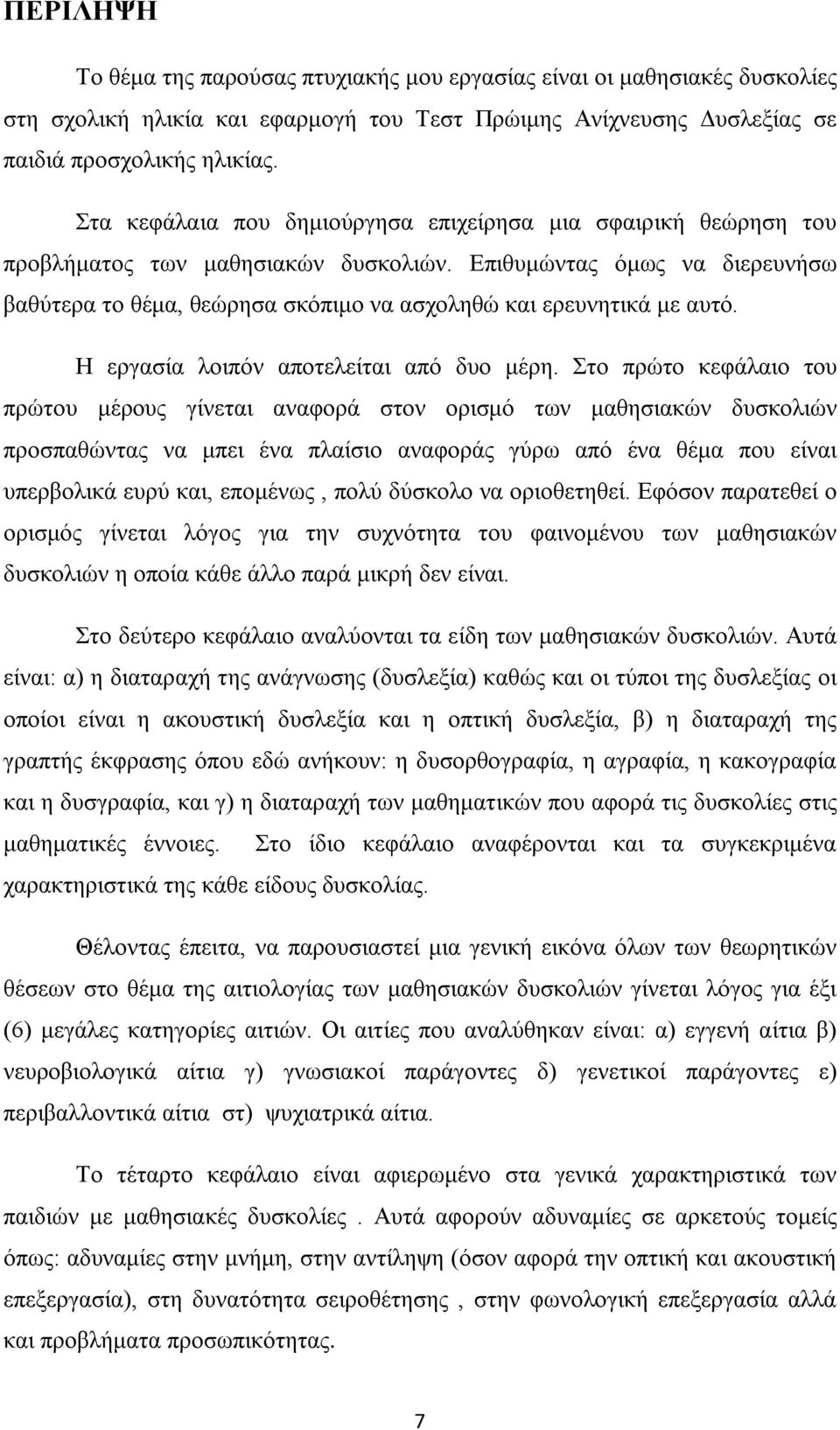 Επιθυμώντας όμως να διερευνήσω βαθύτερα το θέμα, θεώρησα σκόπιμο να ασχοληθώ και ερευνητικά με αυτό. Η εργασία λοιπόν αποτελείται από δυο μέρη.