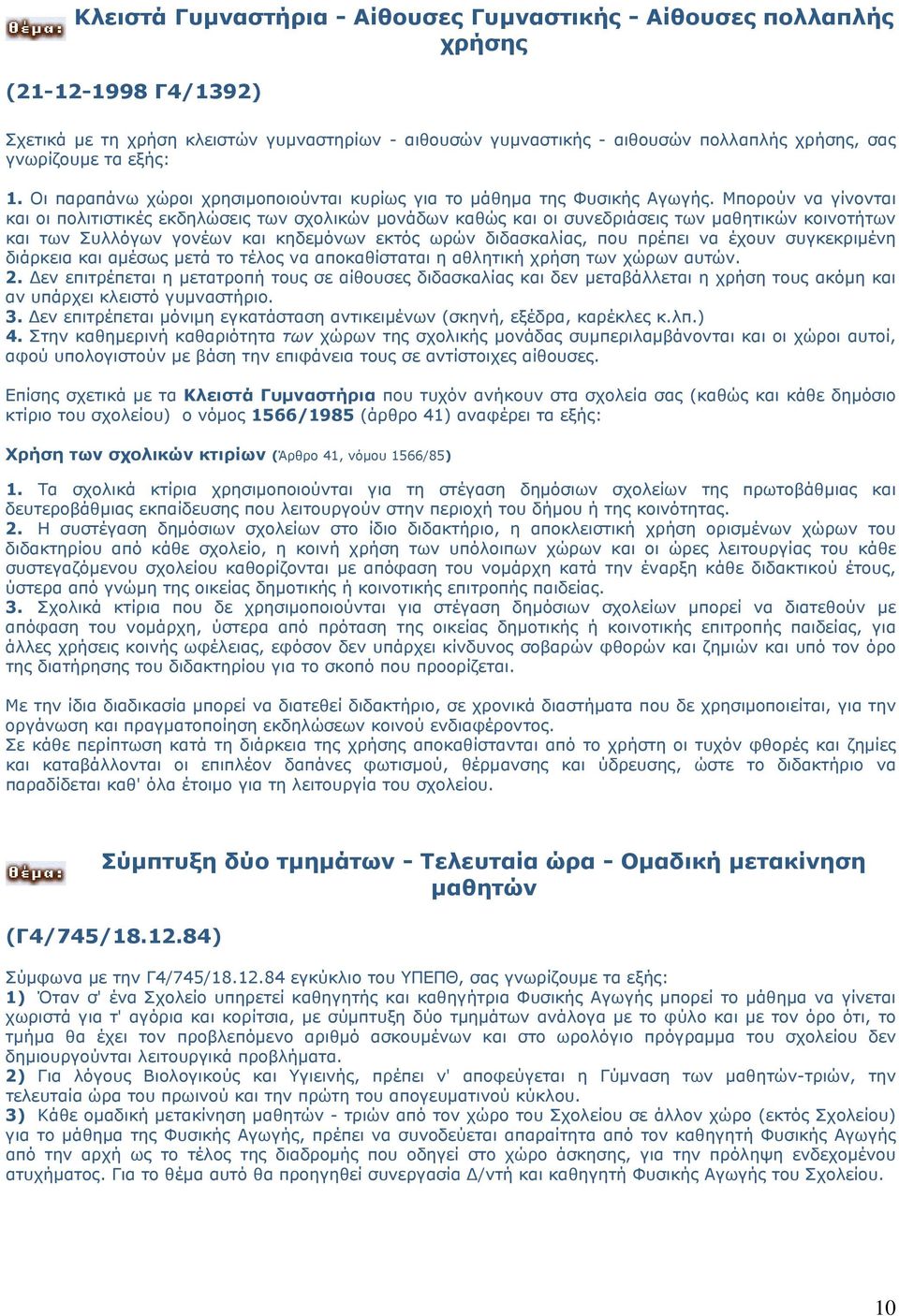 Μπορούν να γίνονται και οι πολιτιστικές εκδηλώσεις των σχολικών μονάδων καθώς και οι συνεδριάσεις των μαθητικών κοινοτήτων και των Συλλόγων γονέων και κηδεμόνων εκτός ωρών διδασκαλίας, που πρέπει να