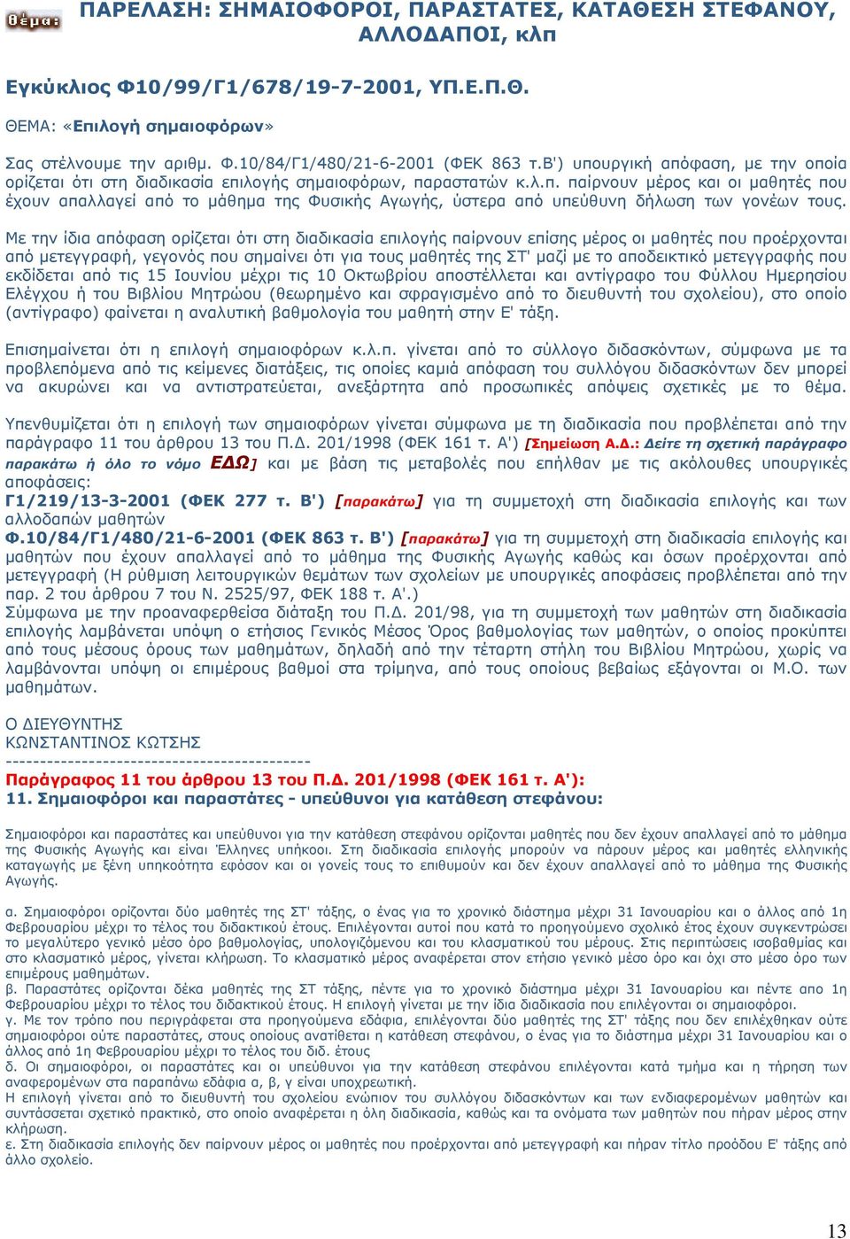 Με την ίδια απόφαση ορίζεται ότι στη διαδικασία επιλογής παίρνουν επίσης μέρος οι μαθητές που προέρχονται από μετεγγραφή, γεγονός που σημαίνει ότι για τους μαθητές της ΣΤ' μαζί με το αποδεικτικό