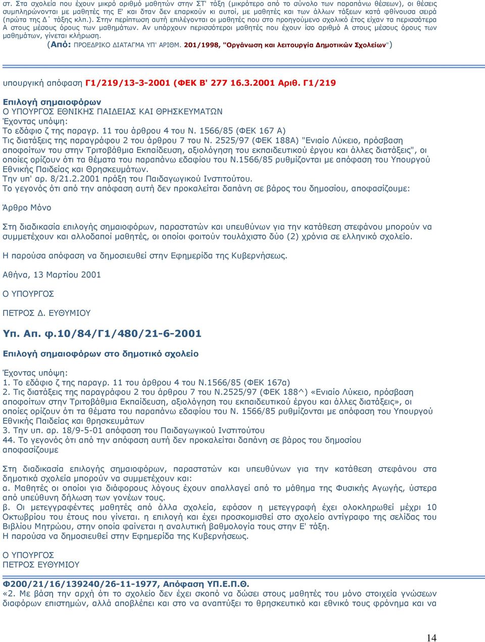 Αν υπάρχουν περισσότεροι μαθητές που έχουν ίσο αριθμό Α στους μέσους όρους των μαθημάτων, γίνεται κλήρωση. (Από: ΠΡΟΕΔΡΙΚΟ ΔΙΑΤΑΓΜΑ ΥΠ' ΑΡΙΘΜ.