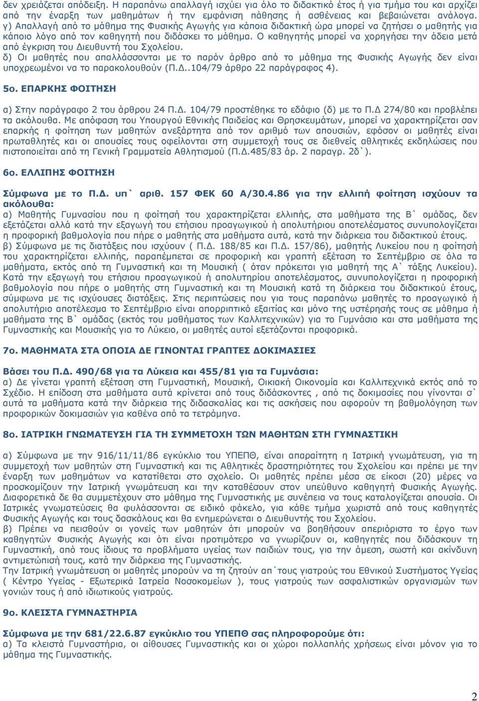 Ο καθηγητής μπορεί να χορηγήσει την άδεια μετά από έγκριση του Διευθυντή του Σχολείου.