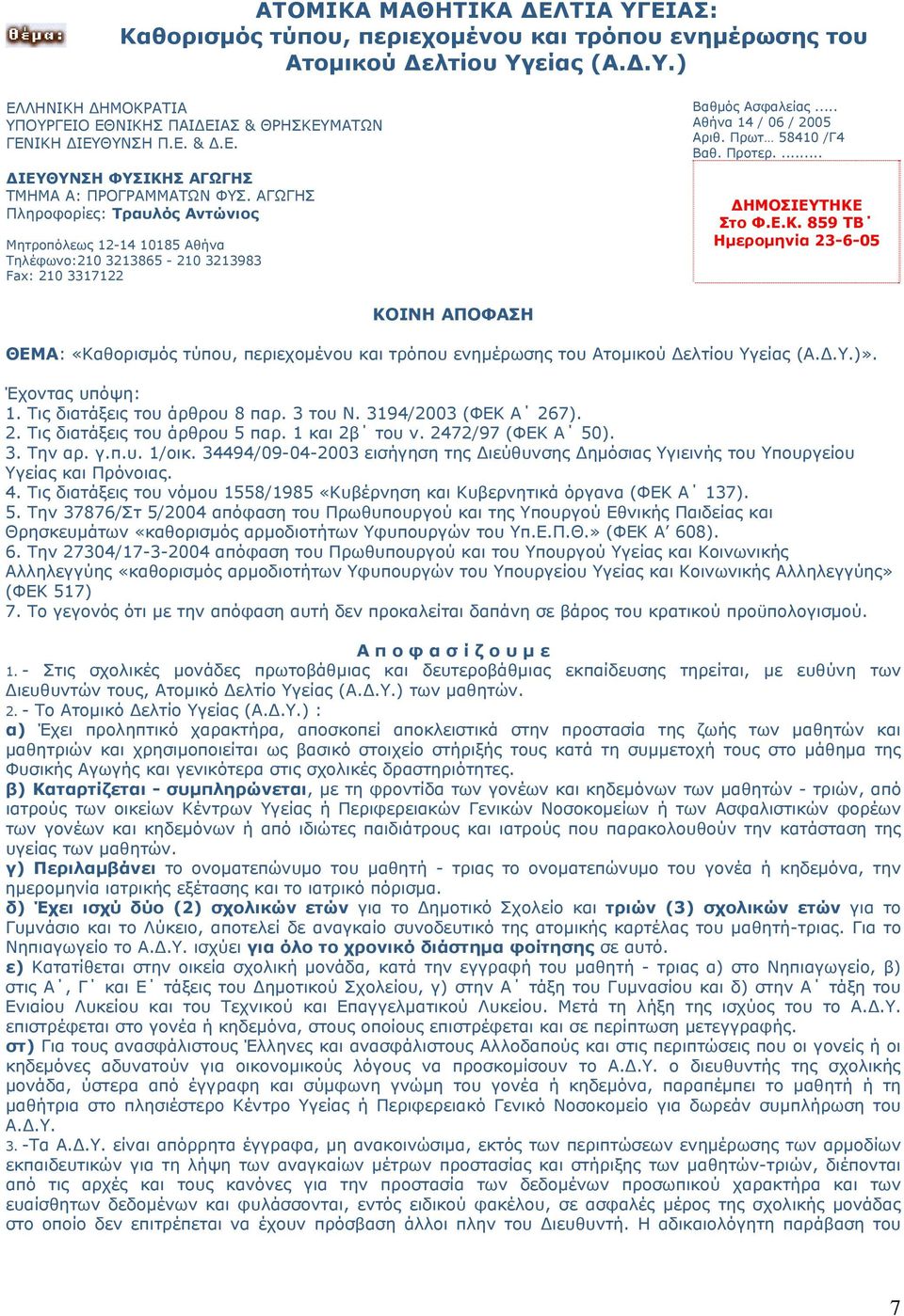 .. Αθήνα 14 / 06 / 2005 Αριθ. Πρωτ 58410 /Γ4 Βαθ. Προτερ.... ΔΗΜΟΣΙΕΥΤΗΚΕ