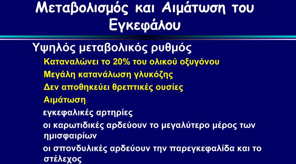 θρεπτικές ουσίες Αιμάτωση εγκεφαλικές αρτηρίες οι καρωτιδικές αρδεύουν το