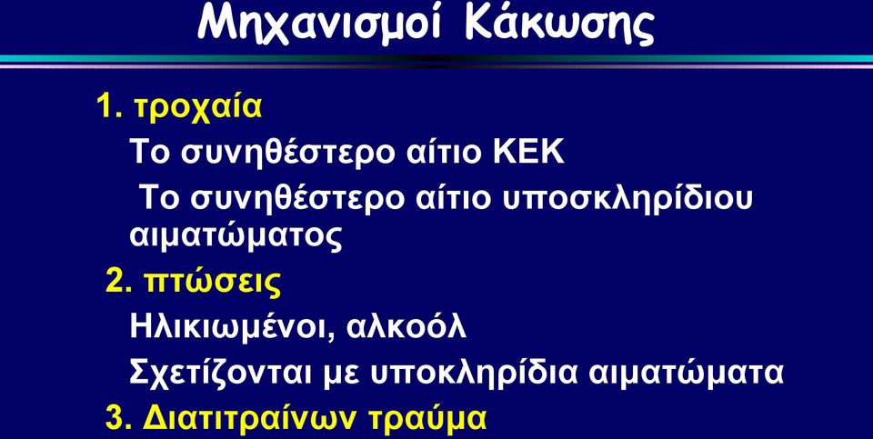 αίτιο υποσκληρίδιου αιματώματος 2.