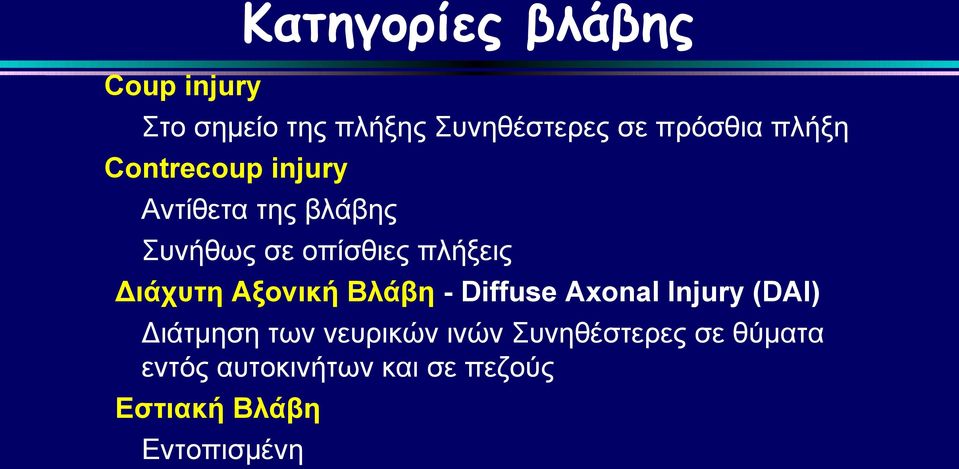 Διάχυτη Αξονική Βλάβη - Diffuse Axonal Injury (DAI) Διάτμηση των νευρικών