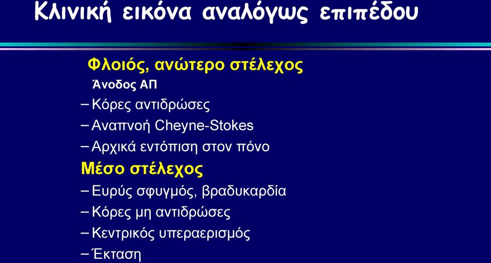 Cheyne-Stokes Αρχικά εντόπιση στον πόνο Μέσο στέλεχος