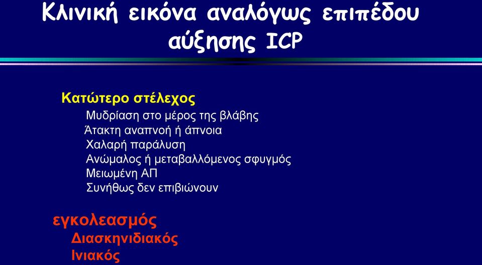 άπνοια Χαλαρή παράλυση Ανώμαλος ή μεταβαλλόμενος σφυγμός