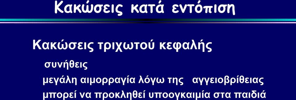 αιμορραγία λόγω της αγγειοβρίθειας