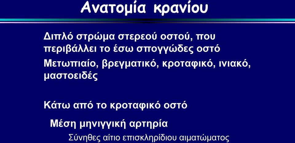 κροταφικό, ινιακό, μαστοειδές Κάτω από το κροταφικό