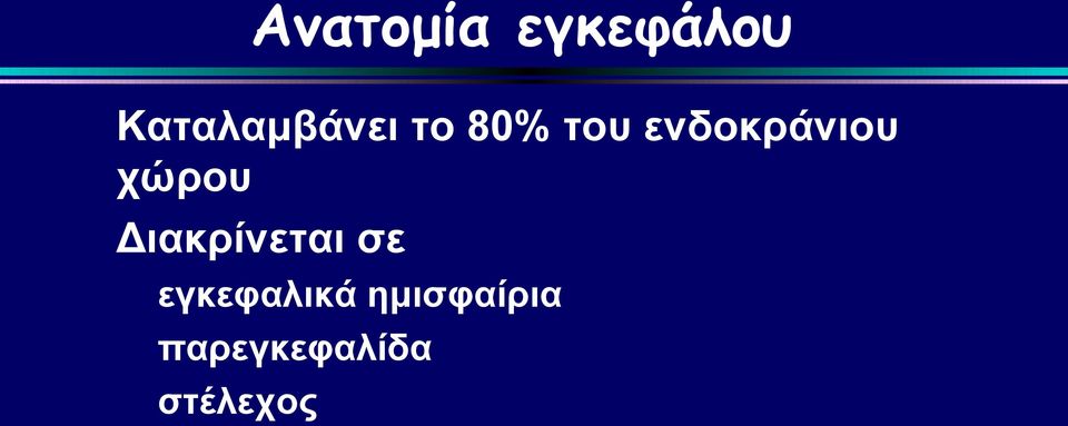 ενδοκράνιου χώρου Διακρίνεται