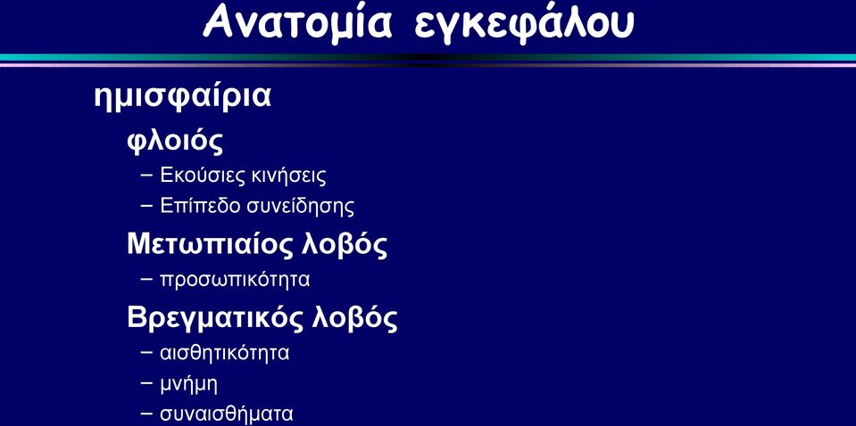 Μετωπιαίος λοβός προσωπικότητα