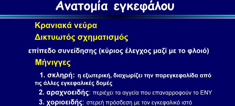 σκληρή: η εξωτερική, διαχωρίζει την παρεγκεφαλίδα από τις άλλες εγκεφαλικές