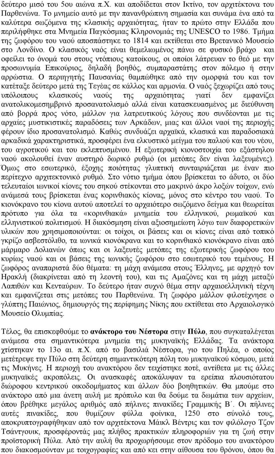 το 1986. Τμήμα της ζωφόρου του ναού αποσπάστηκε το 1814 και εκτίθεται στο Βρετανικό Μουσείο στο Λονδίνο.