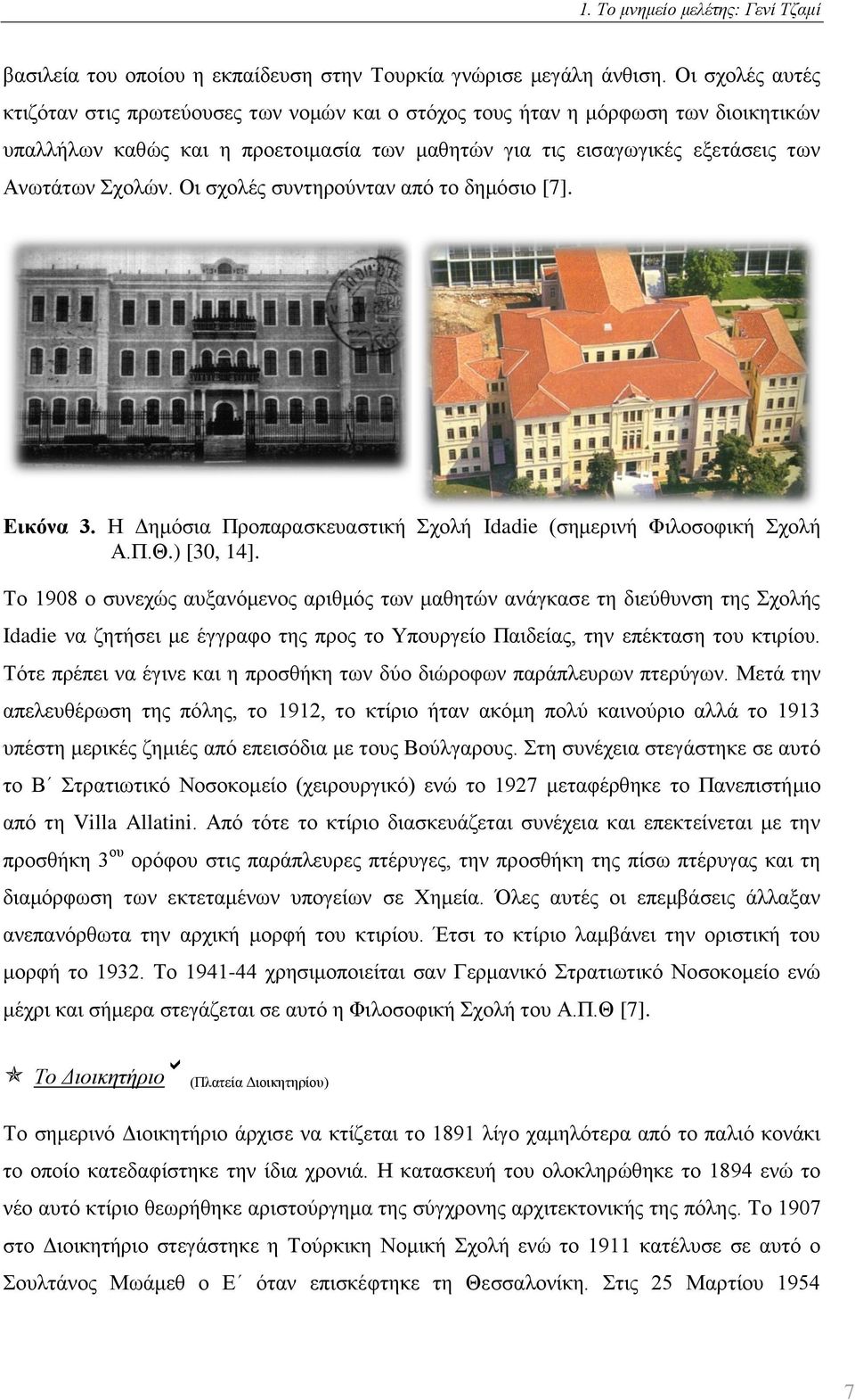 Οι σχολές συντηρούνταν από το δημόσιο [7]. Εικόνα 3. Η Δημόσια Προπαρασκευαστική Σχολή Idadie (σημερινή Φιλοσοφική Σχολή Α.Π.Θ.) [30, 14].