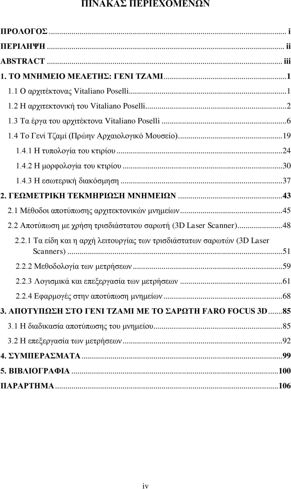 .. 37 2. ΓΕΩΜΕΤΡΙΚΗ ΤΕΚΜΗΡΙΩΣΗ ΜΝΗΜΕΙΩΝ... 43 2.1 Μέθοδοι αποτύπωσης αρχιτεκτονικών μνημείων... 45 2.2 Αποτύπωση με χρήση τρισδιάστατου σαρωτή (3D Laser Scanner)... 48 2.2.1 Τα είδη και η αρχή λειτουργίας των τρισδιάστατων σαρωτών (3D Laser Scanners).