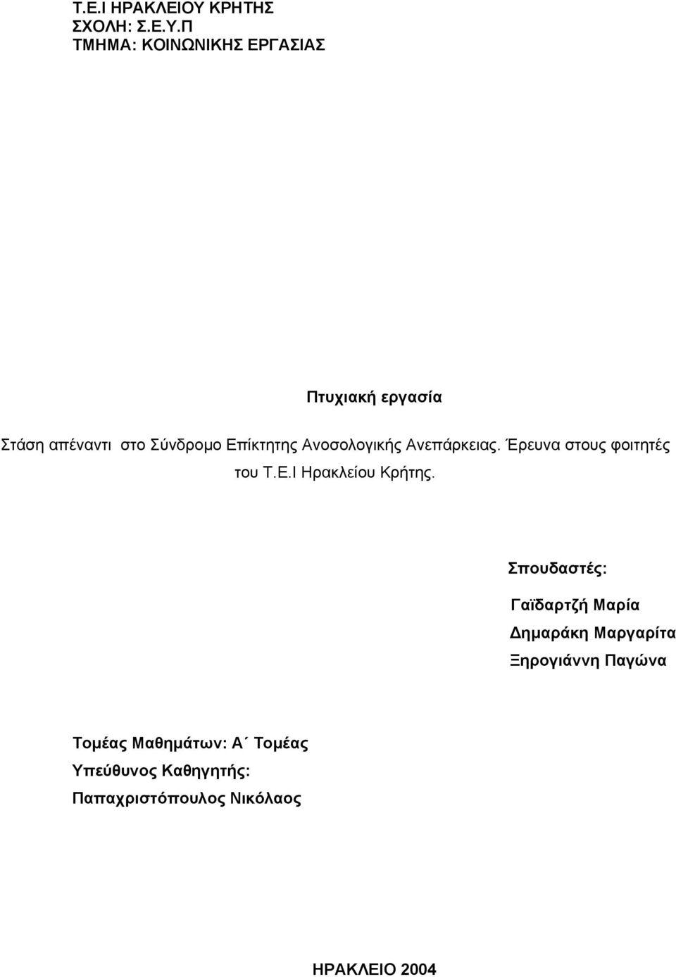 Π ΤΜΗΜΑ: ΚΟΙΝΩΝΙΚΗΣ ΕΡΓΑΣΙΑΣ Πτυχιακή εργασία Στάση απέναντι στο Σύνδροµο Επίκτητης