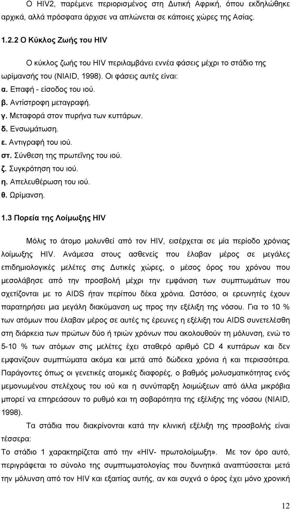 Συγκρότηση του ιού. η. Απελευθέρωση του ιού. θ. Ωρίµανση. 1.3 Πορεία της Λοίµωξης HIV Μόλις το άτοµο µολυνθεί από τον HIV, εισέρχεται σε µία περίοδο χρόνιας λοίµωξης HIV.