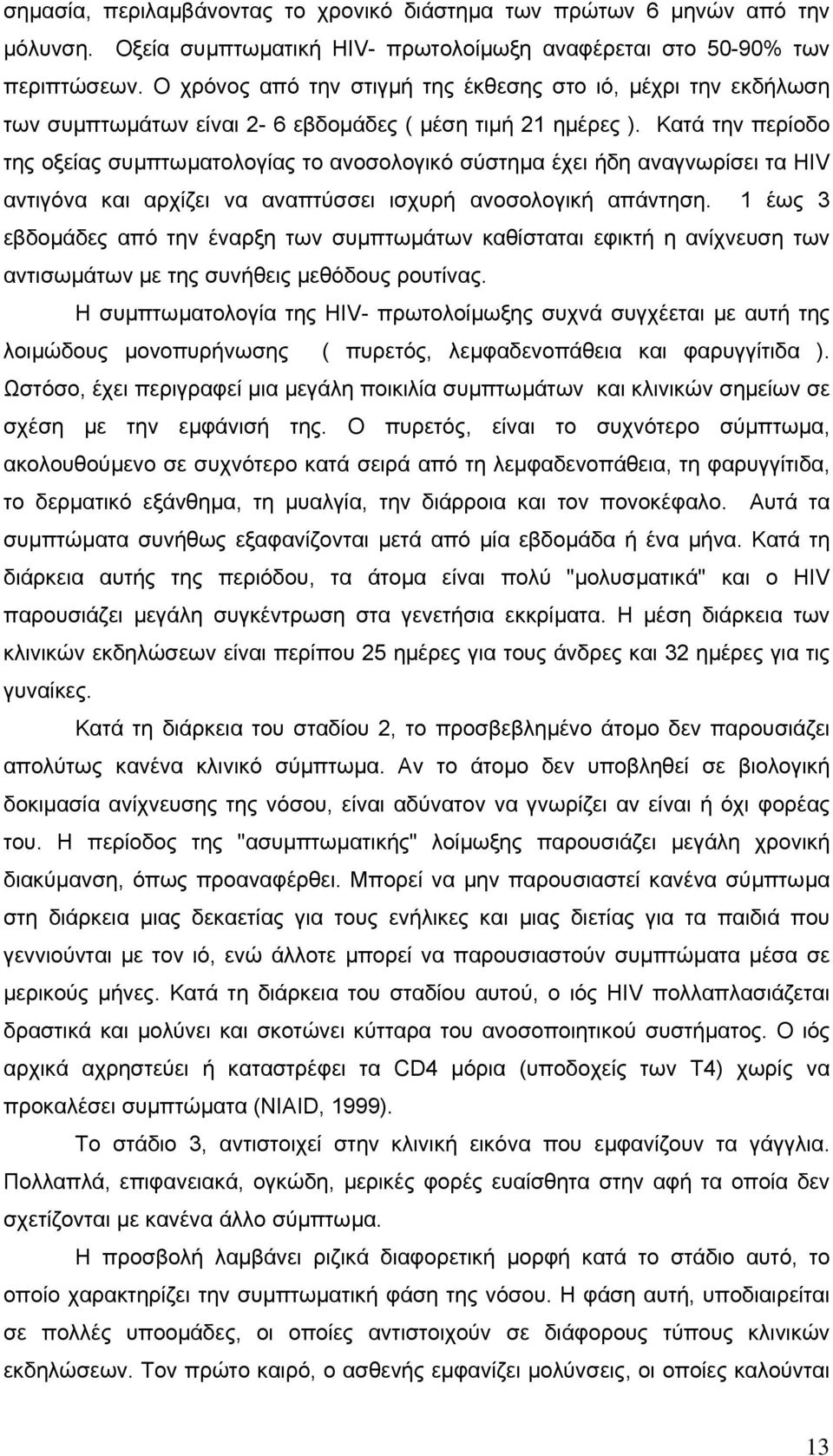 Κατά την περίοδο της οξείας συµπτωµατολογίας το ανοσολογικό σύστηµα έχει ήδη αναγνωρίσει τα HIV αντιγόνα και αρχίζει να αναπτύσσει ισχυρή ανοσολογική απάντηση.