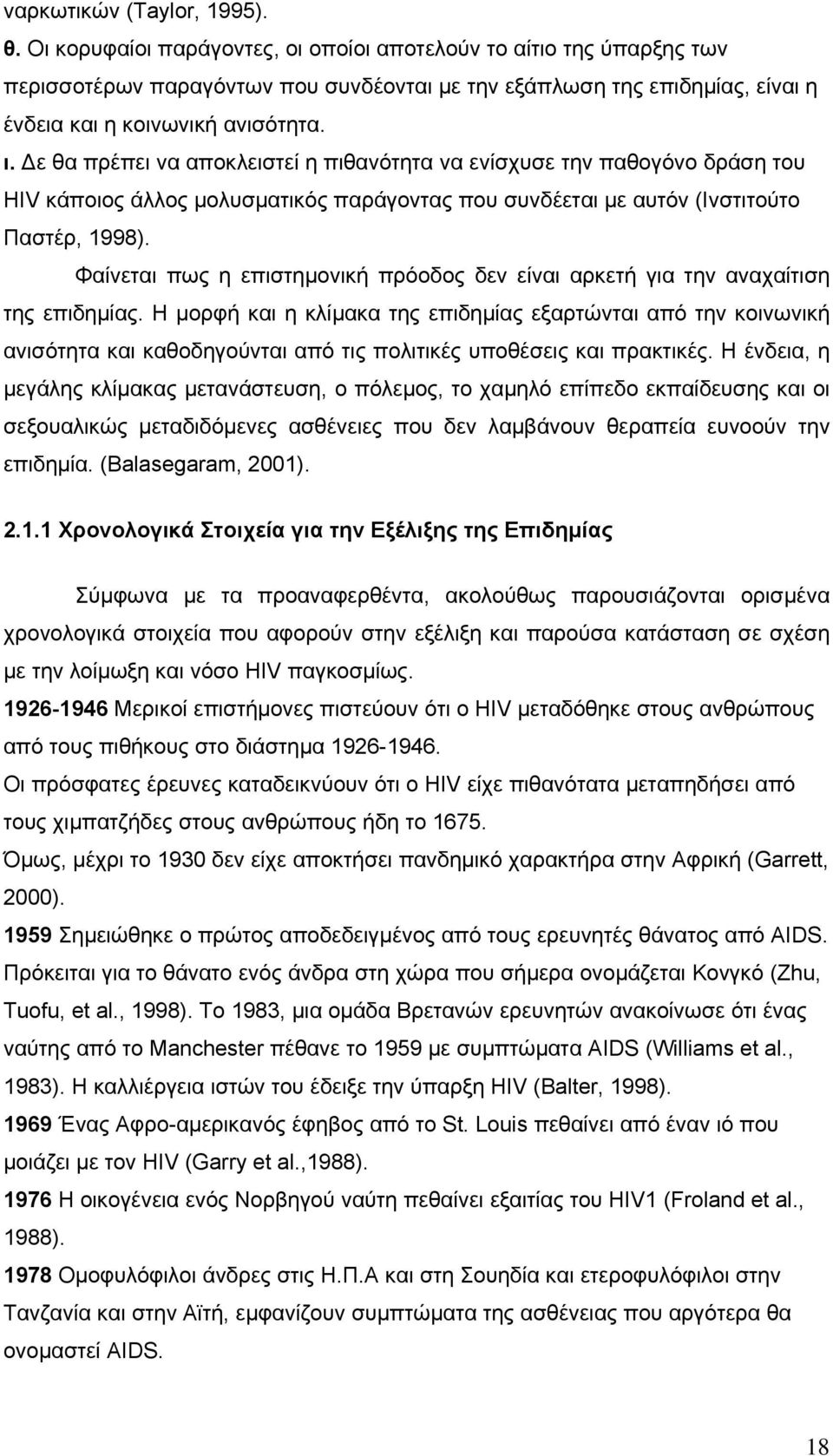 ε θα πρέπει να αποκλειστεί η πιθανότητα να ενίσχυσε την παθογόνο δράση του HIV κάποιος άλλος µολυσµατικός παράγοντας που συνδέεται µε αυτόν (Ινστιτούτο Παστέρ, 1998).