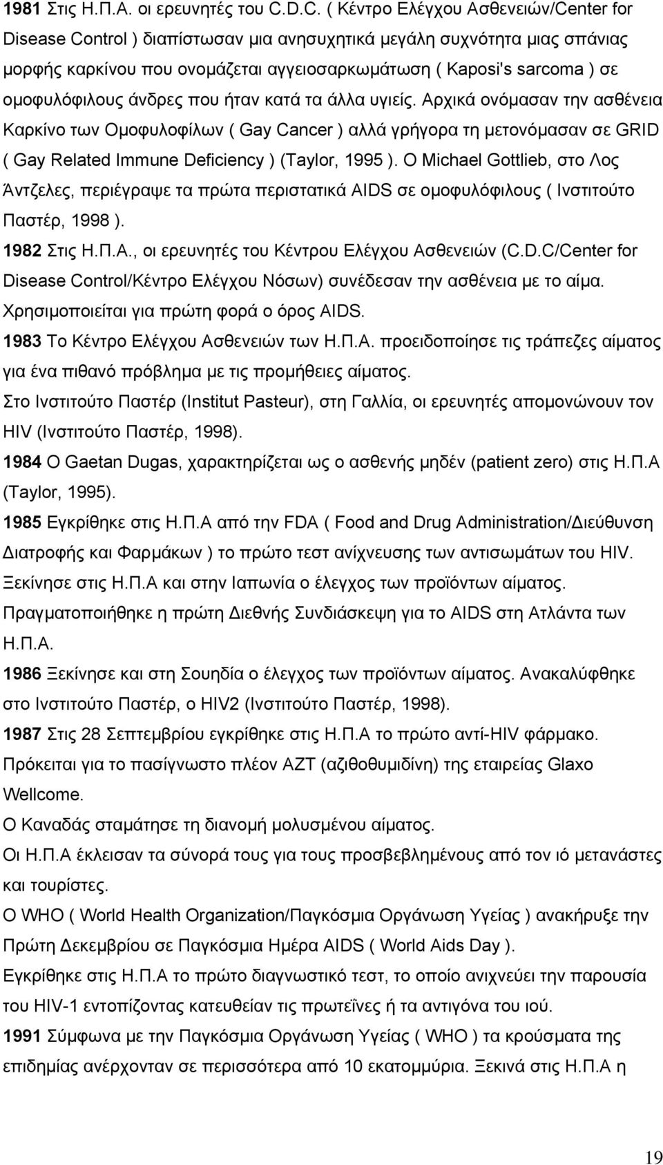 οµοφυλόφιλους άνδρες που ήταν κατά τα άλλα υγιείς.