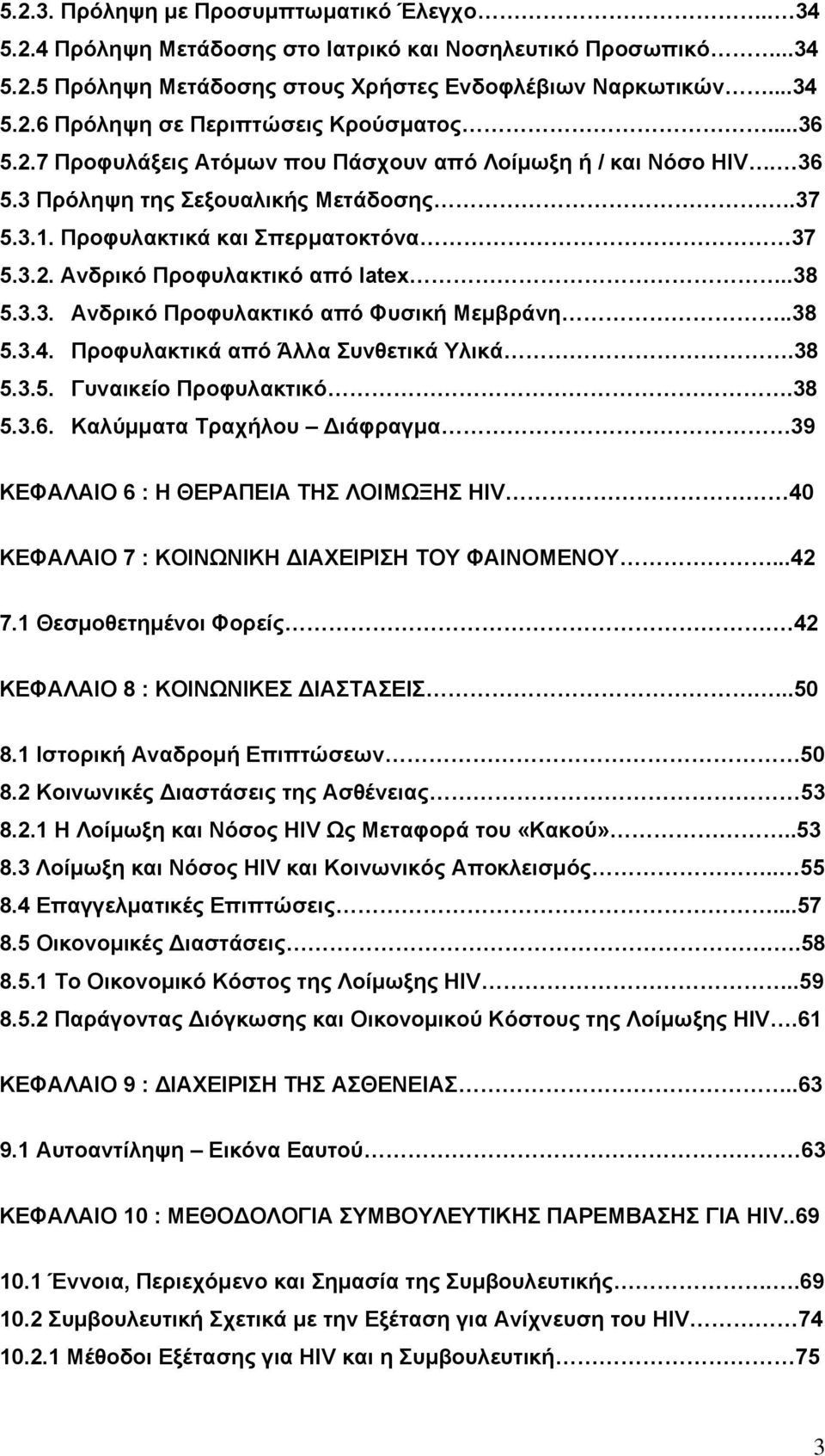 .38 5.3.3. Ανδρικό Προφυλακτικό από Φυσική Μεµβράνη..38 5.3.4. Προφυλακτικά από Άλλα Συνθετικά Υλικά.38 5.3.5. Γυκείο Προφυλακτικό.38 5.3.6.