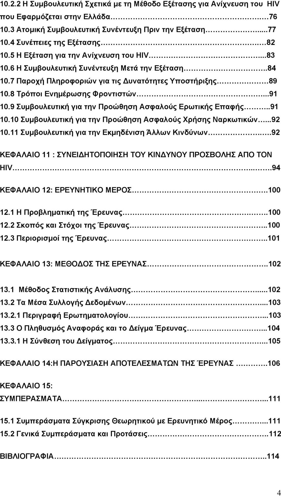 9 Συµβουλευτική για την Προώθηση Ασφαλούς Ερωτικής Επαφής..91 10.10 Συµβουλευτική για την Προώθηση Ασφαλούς Χρήσης Ναρκωτικών...92 10.11 Συµβουλευτική για την Εκµηδένιση Άλλων Κινδύνων.