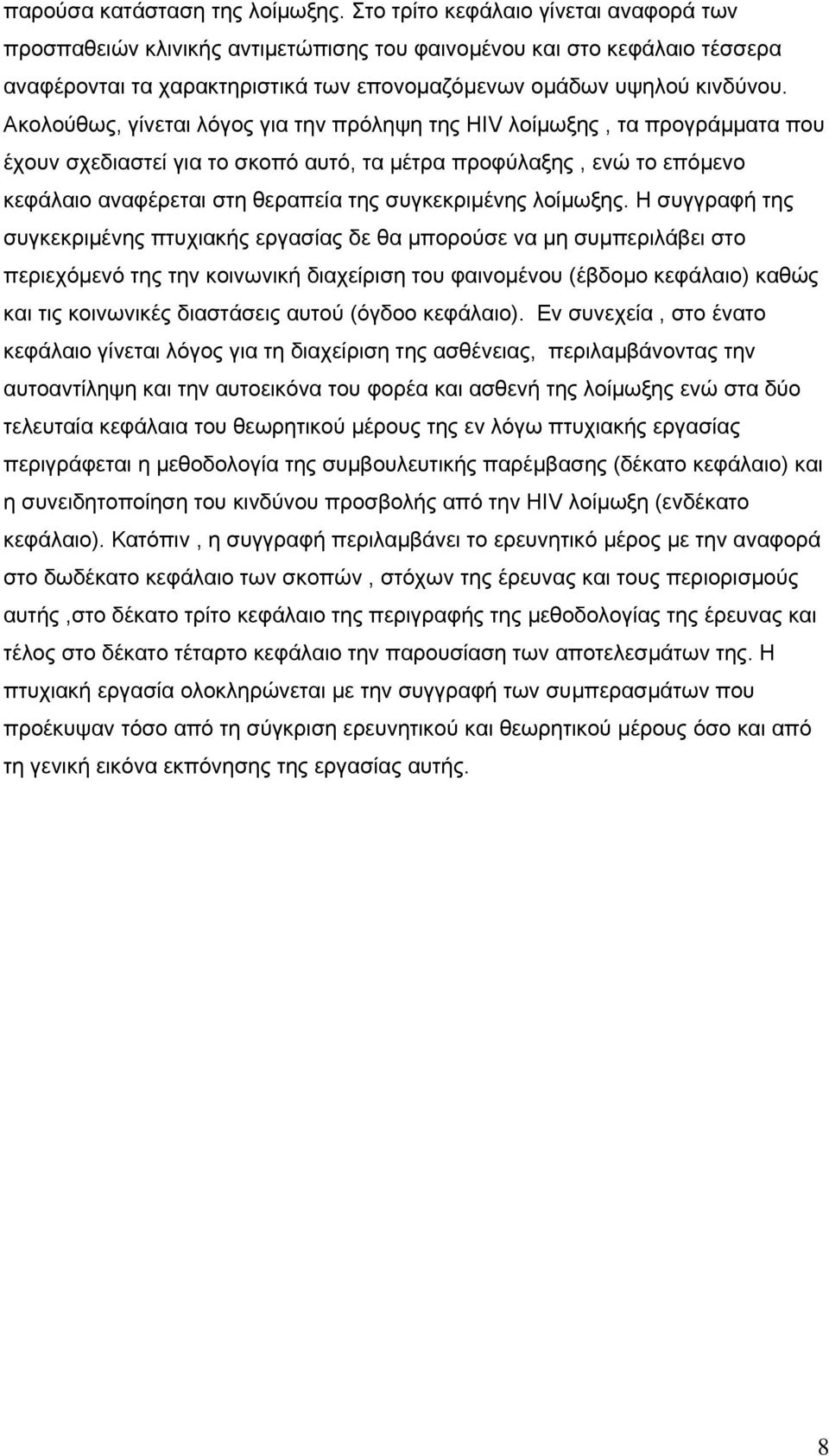 Ακολούθως, γίνεται λόγος για την πρόληψη της HIV λοίµωξης, τα προγράµµατα που έχουν σχεδιαστεί για το σκοπό αυτό, τα µέτρα προφύλαξης, ενώ το επόµενο κεφάλαιο αναφέρεται στη θεραπεία της