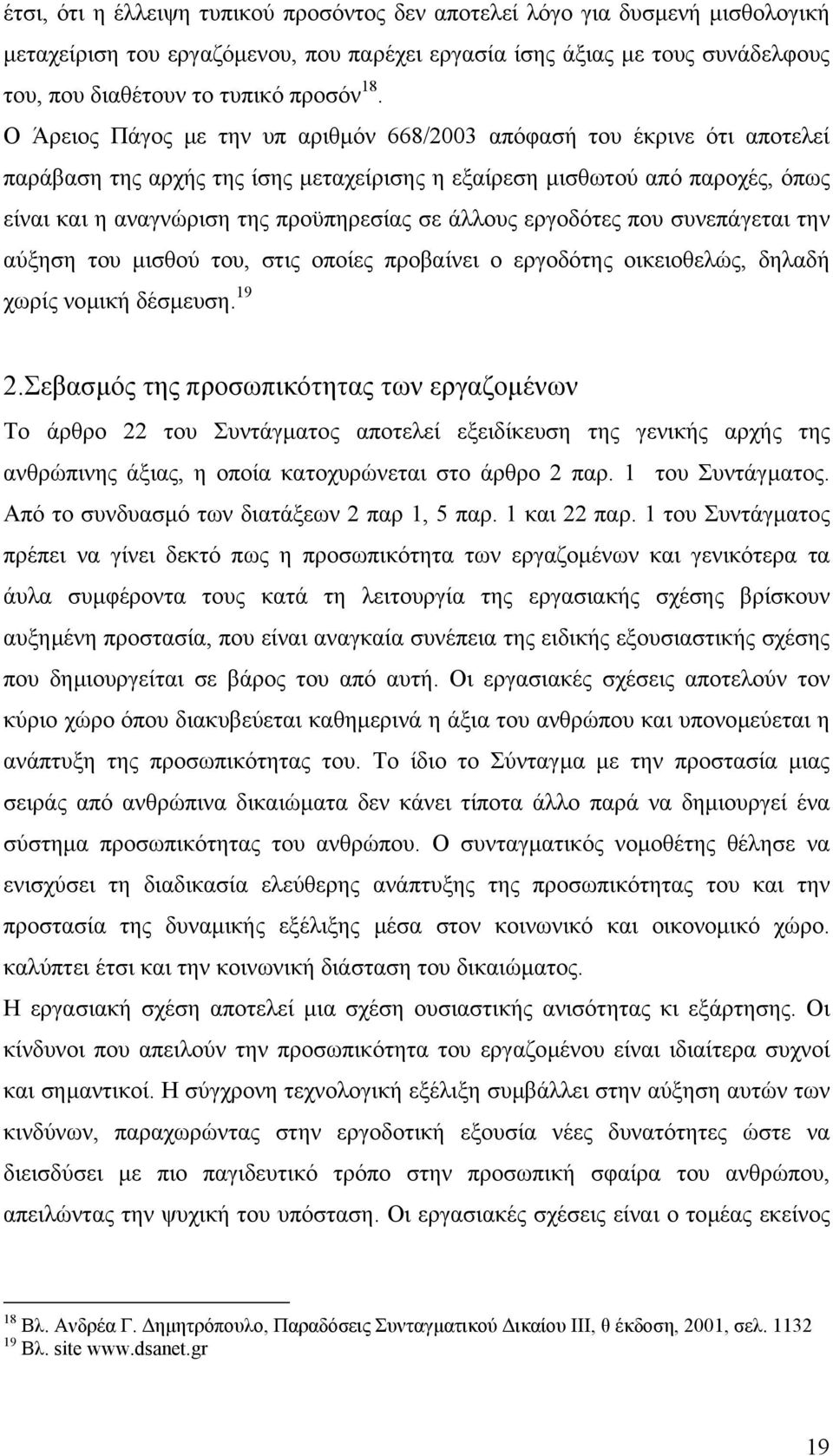 άλλους εργοδότες που συνεπάγεται την αύξηση του µισθού του, στις οποίες προβαίνει ο εργοδότης οικειοθελώς, δηλαδή χωρίς νοµική δέσµευση. 19 2.