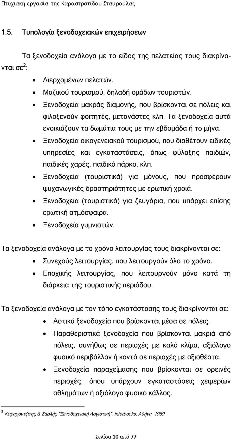 Ξενοδοχεία οικογενειακού τουρισμού, που διαθέτουν ειδικές υπηρεσίες και εγκαταστάσεις, όπως φύλαξης παιδιών, παιδικές χαρές, παιδικό πάρκο, κλπ.