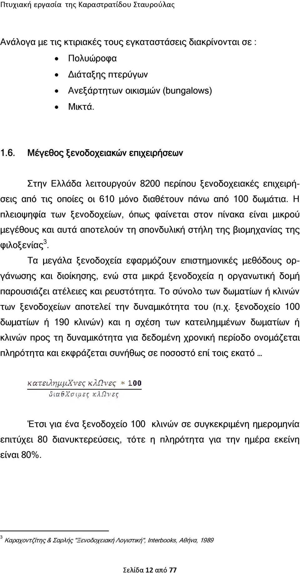 Η πλειοψηφία των ξενοδοχείων, όπως φαίνεται στον πίνακα είναι μικρού μεγέθους και αυτά αποτελούν τη σπονδυλική στήλη της βιομηχανίας της ο φιλοξενίας3.