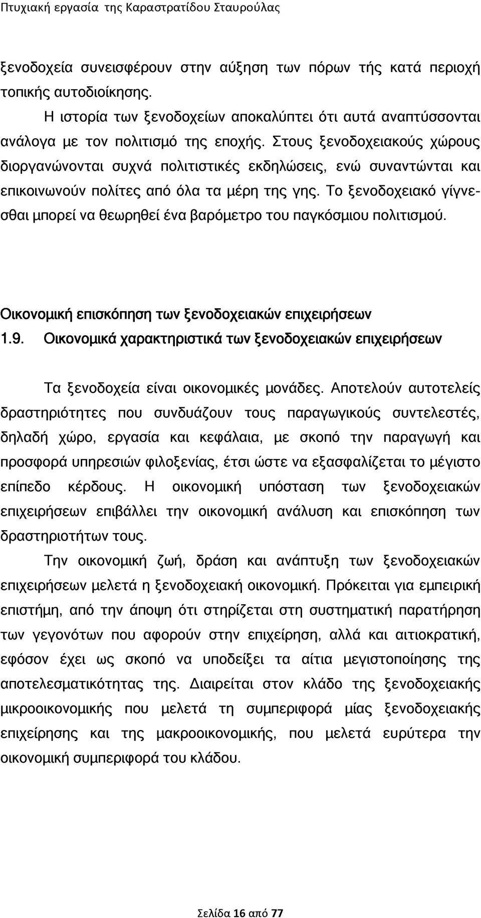 Το ξενοδοχειακό γίγνεσθαι μπορεί να θεωρηθεί ένα βαρόμετρο του παγκόσμιου πολιτισμού. Οικονομική επισκόπηση των ξενοδοχειακών επιχειρήσεων 1.9.